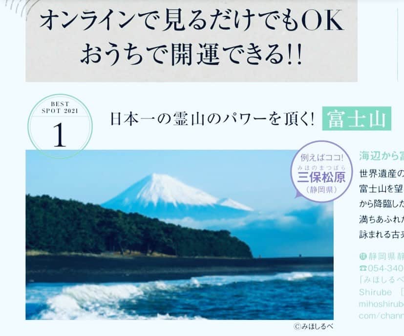 GLOWさんのインスタグラム写真 - (GLOWInstagram)「1月27日までGLOW2月号発売中！ 開運スポット企画では、訪れなくても見れば開運するスポットも紹介しています！ そのひとつが富士山🗻🗻🗻 記事では砂浜からの富士山が美しい三保松原（みほのまつばら）を紹介しています🌊 雑誌は27日まで！ よろしくお願いいたします🤲 #雑誌グロー　#開運　#開運スポット　編集h」1月25日 13時49分 - glow_tkj
