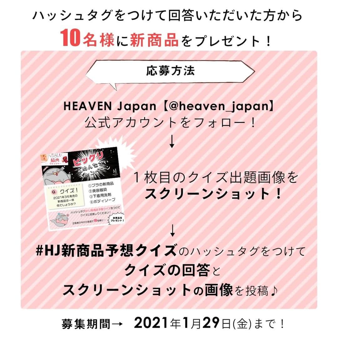 HEAVEN Japanさんのインスタグラム写真 - (HEAVEN JapanInstagram)「2020年9月HEAVEN Japanから発売された 新商品「#脇肉ウォッシャー」  発売前に「アイテムあてクイズ」として SNSで予想を募集したのですが まさかの正解者0…… さすがに斜め上すぎると反省しました。  この反省を踏まえて（？） 皆様にお寄せいただいた予想をご紹介！  しかも、この中から 2021年3月に新商品が発売される こともご報告させていただきます！  新商品は一体何なのか！？ ①ブラの新商品 ②美容器具 ③下着用洗剤 ④ボディソープ  #HJ新商品予想クイズ のハッシュタグを付けて ４つの選択肢のうち、１つを回答。 画像のスクリーンショットと一緒に投稿してください。  正解者の中から、抽選で10名様に 新商品をプレゼント🎁  【期間】﻿ 2021年1月25日(月)〜1月29日(金)23:59まで ﻿ ﻿ ※当選者にはDMでご連絡しますので ﻿ HEAVEN Japan公式アカウント﻿ @heaven_japan のフォローをお願いします。 ﻿  ※応募方法に沿っていない回答の投稿は 正解しても抽選外となってしまいますので、ご注意ください。 ﻿ 皆さまの回答、お待ちしております😁﻿  #heavenjapan #ヘヴンジャパン #ヘブンジャパン #脇肉キャッチャー #補正下着 #適正下着 #ブラジャー #下着通販 #SNSキャンペーン #プレゼント企画 #クイズ #プレゼントキャンペーン #懸賞 #新商品 ﻿」1月25日 14時49分 - heaven_japan