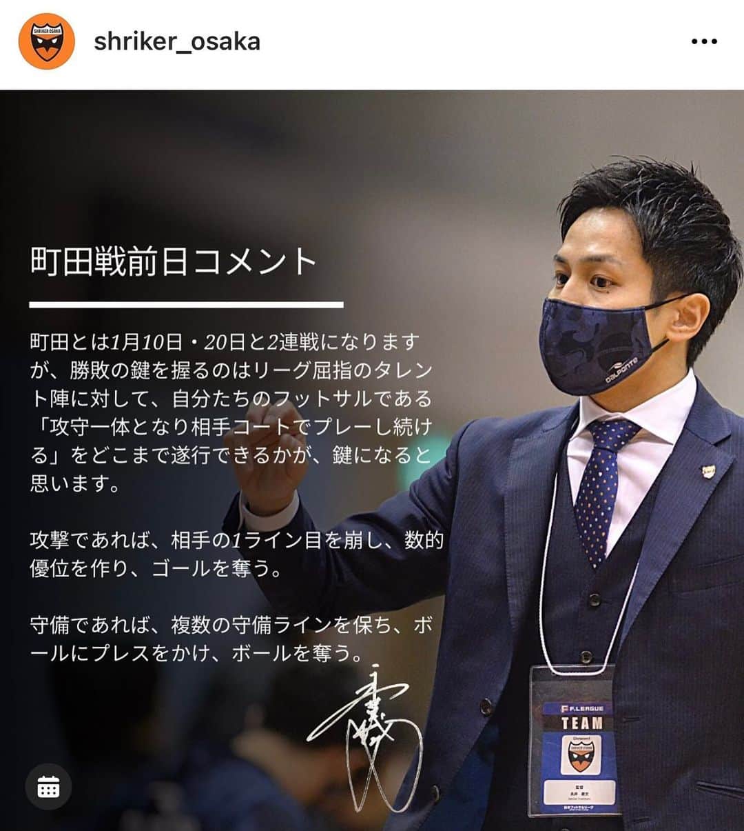 のインスタグラム：「この試合前日コメントは、試合会場やAbemaTVで我々の試合を見る前に、その試合に関することが少しでも分かれば、より楽しんでいただけるのではないか、楽しんでいただければ、また次回も楽しんで見ていただけるのではないか、そんな思いでクラブから発信しています。  まだまだ未熟なクラブ・監督ですが、この試合前日コメント含め、今できる様々な取り組みでフットサル界の発展に少しでも貢献していきます。  #Fリーグ #シュライカー大阪 #AbemaTV #全試合生中継」