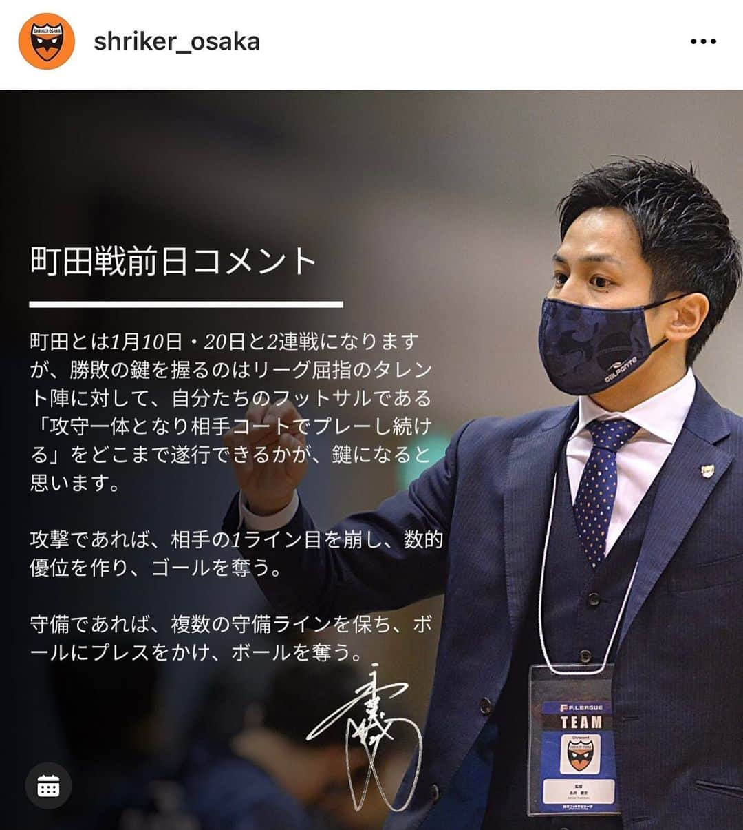 永井義文さんのインスタグラム写真 - (永井義文Instagram)「この試合前日コメントは、試合会場やAbemaTVで我々の試合を見る前に、その試合に関することが少しでも分かれば、より楽しんでいただけるのではないか、楽しんでいただければ、また次回も楽しんで見ていただけるのではないか、そんな思いでクラブから発信しています。  まだまだ未熟なクラブ・監督ですが、この試合前日コメント含め、今できる様々な取り組みでフットサル界の発展に少しでも貢献していきます。  #Fリーグ #シュライカー大阪 #AbemaTV #全試合生中継」1月25日 15時02分 - nagai_yoshifumi