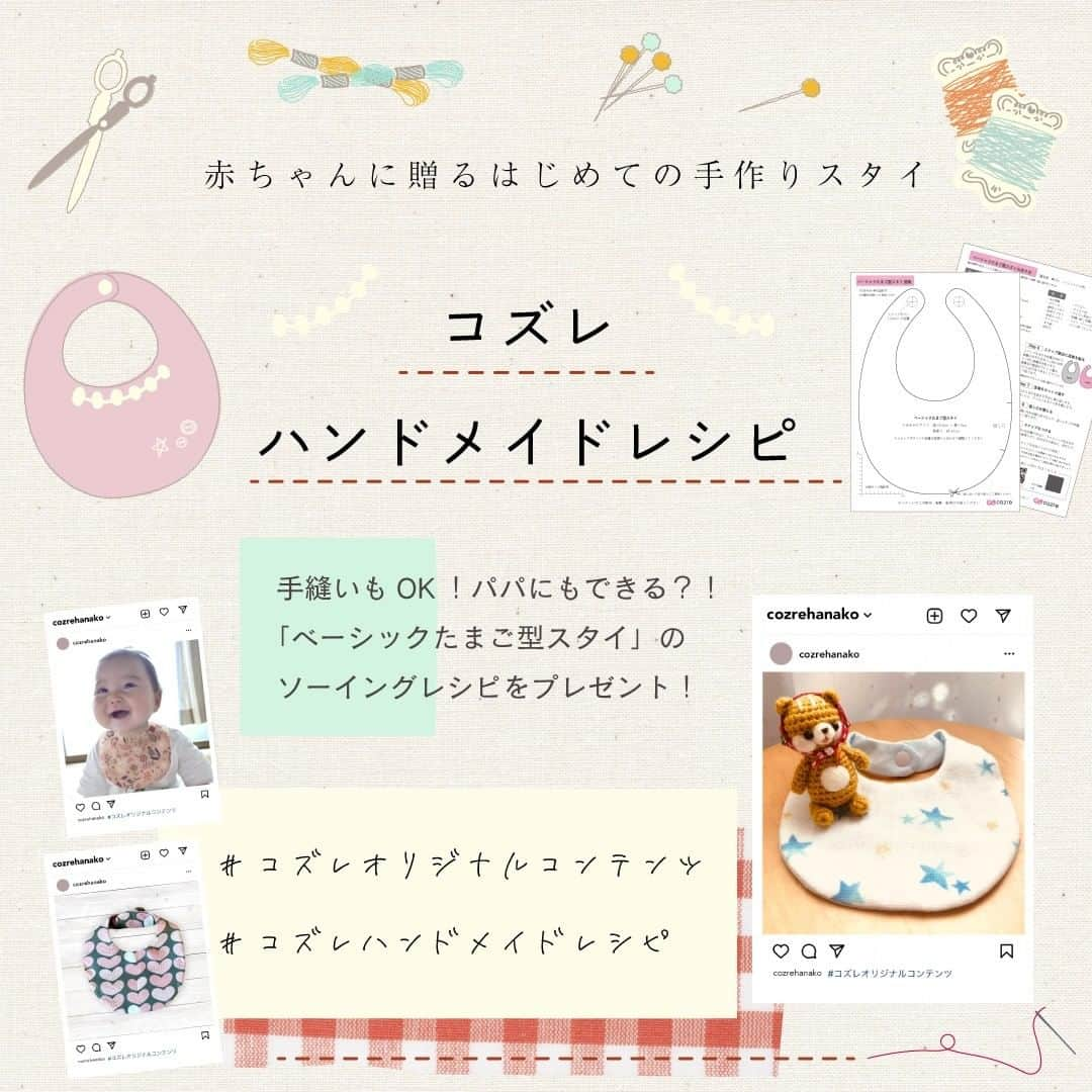 cozre（コズレ）マガジン公式さんのインスタグラム写真 - (cozre（コズレ）マガジン公式Instagram)「【全員プレゼント】cozreマガジン スタイハンドメイドレシピを公開中🎁 •  今回のコズレからお届けしている全員プレゼント企画は裁縫が初めての方でもおすすめのオリジナルのスタイが作れるハンドメイドレシピをプレゼントしちゃいます✨  そろえるのも100円均一で手軽に購入できるもので作成しているコズレマガジン記事もご紹介しておりますので合わせてチェックしてね👍  ぜひ、この機会に赤ちゃんへの初めての贈り物にスタイを作ってみてはいかがでしょうか(*'ω'*)  作ったスタイはぜひ、「#コズレオリジナルコンテンツ」「#コズレハンドメイドレシピ」のタグをつけて投稿してもらえると励みになります😭 • ★★ • ■ダウンロード方法 ①ストーリーまたは、@cozre プロフィール→ハイライト「コズレオリジナルコンテンツ」からコズレマガジンのダウンロードページへ移動 ②画面の指示に従ってダウンロードを行ってください • その他詳しい概要・注意事項は、ダウンロードページをご覧ください。 • ーーーーーーーー • #cozre #コズレ #コズレマガジン #cozreマガジン #コズレプレゼント #子育て #ママ #プレゼント #キャンペーン #プレゼントキャンペーン #プレゼント企画 #キャンペーン実施中 #スタイ #手作りスタイ #手作りスタイに挑戦 #手作りスタイ部 #手作りスタイキット #手作りスタイ👶💕 #ハンドメイド #ハンドメイド好きさんと繋がりたい #スタイレシピ #手作り」1月25日 15時31分 - cozre