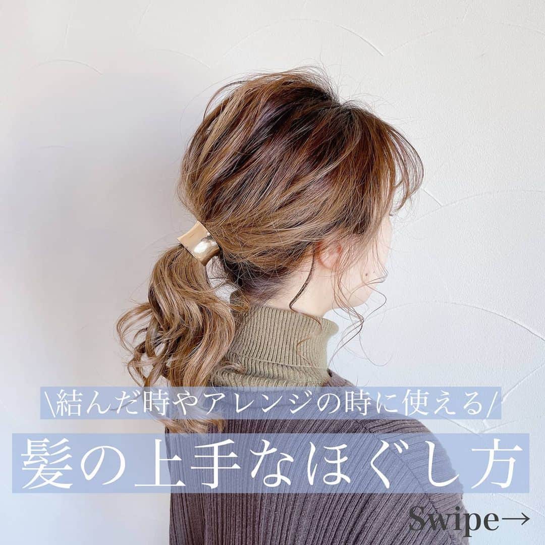 TESCOM テスコムのインスタグラム：「.﻿ 【結んだ時やアレンジの時に使える！髪の上手なほぐし方ポイント】﻿ ﻿ ヘアアレンジを真似してみたけど、何だかあか抜けない、きっちり過ぎてトレンド感が無くなった…そんなお悩みありませんか？﻿ ﻿ 髪のほぐし方をマスターしてこなれ感のあるヘアアレンジに✨﻿ ﻿ 誰でも簡単にできるほぐし方を画像内で説明しています。﻿ ぜひ真似してみてください！﻿ ﻿ 【ご用意いただくもの】﻿ - - - - - - - - - - - - - - - - - - - - - - - - -﻿ ●ゴム　1本﻿ ●お好みのヘアアクセサリー（もしあれば）﻿ - - - - - - - - - - - - - - - - - - - - - - - - -﻿ ﻿ 【✅使用したアイテムをチェック】﻿ - - - - - - - - - - - - - - - - - - - - - - - - -﻿ ●商品名：【Nobby by TESCOM】 プロフェッショナル プロテクトイオン ヘアーアイロン﻿ ●品番　：NIM3026(26mm径)﻿ - - - - - - - - - - - - - - - - - - - - - - - - -﻿ ﻿ ※アレンジの仕方をわかりやすくするためにヘアーバンドと肩のタオルは外しています。﻿ .﻿ .﻿ +++———————————————————————+++﻿ テスコムビューティー公式アカウント(@tescom_beauty)では﻿ 旬のヘアスタイルに関する情報を公開中です🎀﻿ ----------------------------------﻿ このアカウントでは、ためになるヘアトレンド情報をはじめ、﻿ あなたの『キレイづくり』に役立つ情報をご紹介しています✨﻿ 今すぐ試せる情報を、是非探してみて下さいね😘﻿ .﻿ また、テスコム製品を使ってヘアセットをした際は #テスコムビューティー をつけてぜひ投稿してみてください！﻿ 皆様の素敵なお写真をご紹介させていただきます✨﻿ 皆様のフォローお待ちしております♪﻿ +++———————————————————————+++﻿ ﻿ #tescom #テスコム #初心者 #引き出し方 #ほぐし方 #美容家電 #こなれ感 #ヘアアレンジ #髪型 #簡単ヘアアレンジ #ヘアアレンジ簡単 #ヘアアレンジ解説 #時短ヘアアレンジ #ヘアアレンジやり方 #ヘアセット #セルフヘアアレンジ #ヘアスタイル #髪型アレンジ #簡単アレンジ #女子力アップ #女子力向上委員会 #垢抜け #ポニーテール #ポニーテールアレンジ」