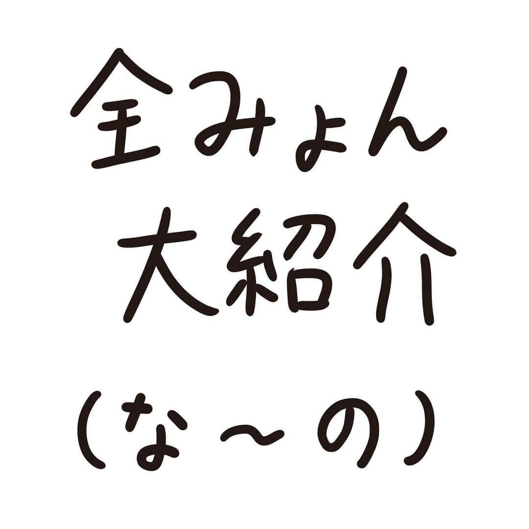 おほしんたろうのインスタグラム：「「あ」〜「わ」までの全みょんを紹介していきます。 . 今回は「な」〜「の」です。 . 続きは後日。 . . . . . #おほまんが#マンガ#漫画#インスタ漫画#イラスト#イラストレーター#イラストレーション#1コマ漫画#全みょん」