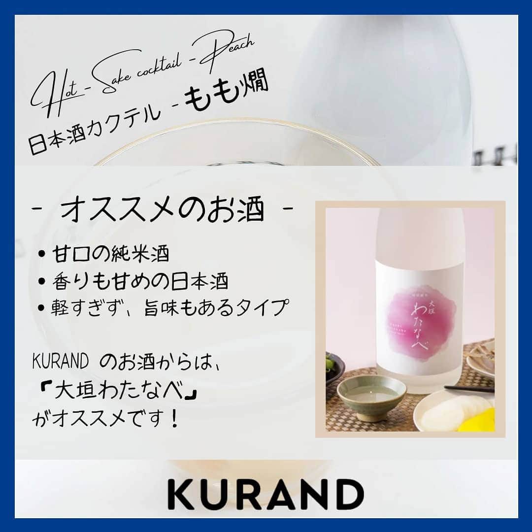 KURAND@日本酒飲み放題さんのインスタグラム写真 - (KURAND@日本酒飲み放題Instagram)「日本酒をもっと自由に。 アレンジカクテルのご紹介🍸  今日、ご紹介するのは 「もも燗」…白桃の熱燗カクテルです。  冬には、心も体も温まる1杯を。 じんわり染みる甘みが魅力です。  ― 材料 ― ■ 白桃パウチ（缶詰でもOK） ■ 日本酒（甘口がオススメ）  ぜひ、試してみてください。  感想や質問などのコメント、 つくってみたレポも大歓迎です✨  __  🍶 お酒のお買い物は、 ▽ プロフィールのリンクから @kurand_info  ワクワクお買い得BOX 「酒ガチャ」も好評販売中です。  #KURAND #お酒カクテル #白桃 #桃活 #桃パウチ #至福の時間 #今日の一杯  #カクテル #カクテルレシピ  #日本酒好きな人と繋がりたい  #日本酒好き #日本酒カクテル #アレンジレシピ #おうち飲み  #オンラインストア  #日本酒をもっと自由に #お酒ライフを豊かに」1月25日 16時41分 - kurand_info