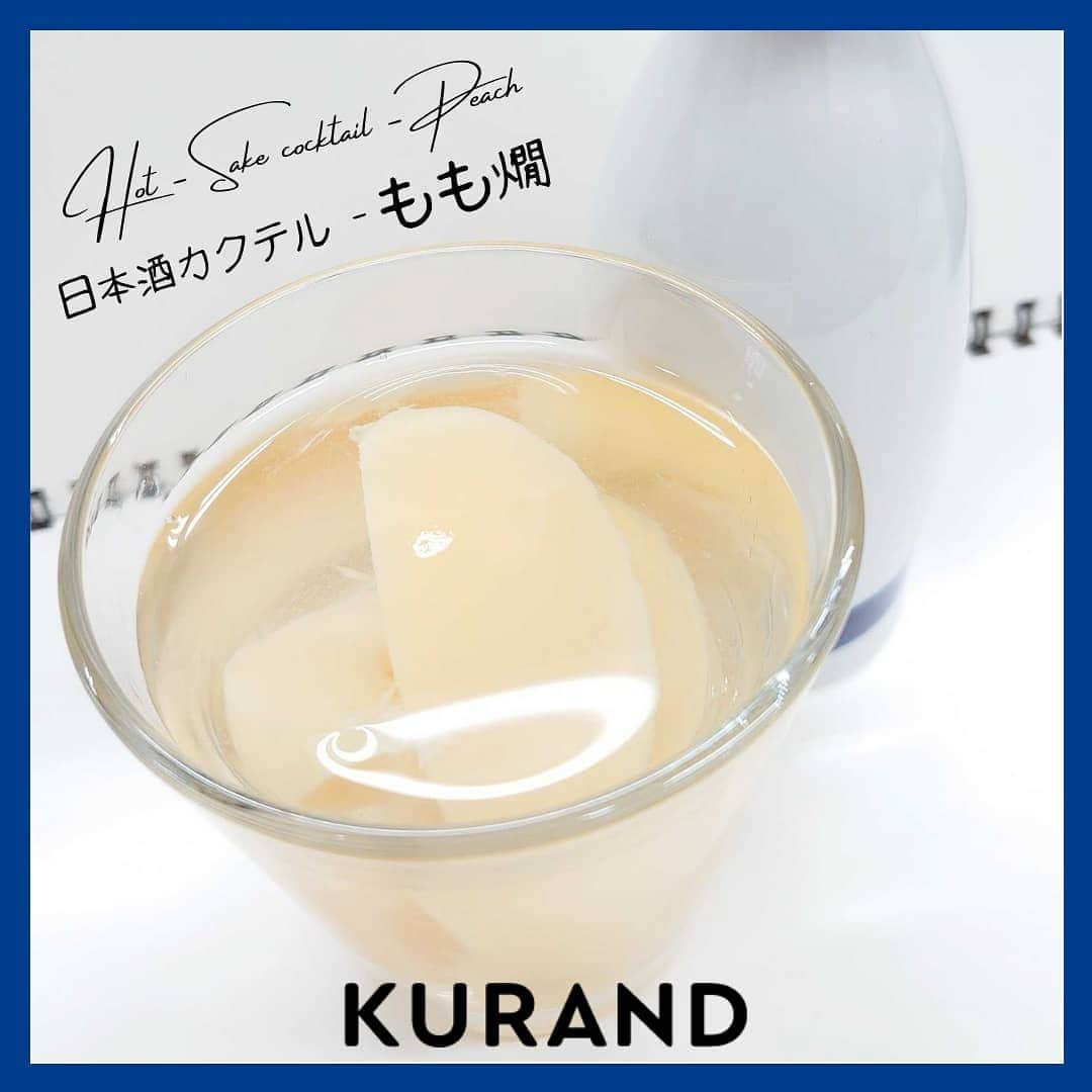 KURAND@日本酒飲み放題さんのインスタグラム写真 - (KURAND@日本酒飲み放題Instagram)「日本酒をもっと自由に。 アレンジカクテルのご紹介🍸  今日、ご紹介するのは 「もも燗」…白桃の熱燗カクテルです。  冬には、心も体も温まる1杯を。 じんわり染みる甘みが魅力です。  ― 材料 ― ■ 白桃パウチ（缶詰でもOK） ■ 日本酒（甘口がオススメ）  ぜひ、試してみてください。  感想や質問などのコメント、 つくってみたレポも大歓迎です✨  __  🍶 お酒のお買い物は、 ▽ プロフィールのリンクから @kurand_info  ワクワクお買い得BOX 「酒ガチャ」も好評販売中です。  #KURAND #お酒カクテル #白桃 #桃活 #桃パウチ #至福の時間 #今日の一杯  #カクテル #カクテルレシピ  #日本酒好きな人と繋がりたい  #日本酒好き #日本酒カクテル #アレンジレシピ #おうち飲み  #オンラインストア  #日本酒をもっと自由に #お酒ライフを豊かに」1月25日 16時41分 - kurand_info