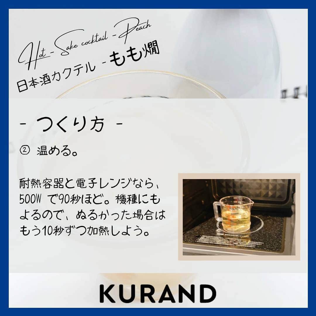 KURAND@日本酒飲み放題さんのインスタグラム写真 - (KURAND@日本酒飲み放題Instagram)「日本酒をもっと自由に。 アレンジカクテルのご紹介🍸  今日、ご紹介するのは 「もも燗」…白桃の熱燗カクテルです。  冬には、心も体も温まる1杯を。 じんわり染みる甘みが魅力です。  ― 材料 ― ■ 白桃パウチ（缶詰でもOK） ■ 日本酒（甘口がオススメ）  ぜひ、試してみてください。  感想や質問などのコメント、 つくってみたレポも大歓迎です✨  __  🍶 お酒のお買い物は、 ▽ プロフィールのリンクから @kurand_info  ワクワクお買い得BOX 「酒ガチャ」も好評販売中です。  #KURAND #お酒カクテル #白桃 #桃活 #桃パウチ #至福の時間 #今日の一杯  #カクテル #カクテルレシピ  #日本酒好きな人と繋がりたい  #日本酒好き #日本酒カクテル #アレンジレシピ #おうち飲み  #オンラインストア  #日本酒をもっと自由に #お酒ライフを豊かに」1月25日 16時41分 - kurand_info