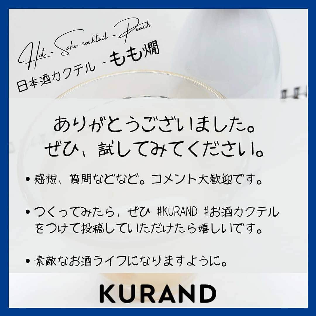 KURAND@日本酒飲み放題さんのインスタグラム写真 - (KURAND@日本酒飲み放題Instagram)「日本酒をもっと自由に。 アレンジカクテルのご紹介🍸  今日、ご紹介するのは 「もも燗」…白桃の熱燗カクテルです。  冬には、心も体も温まる1杯を。 じんわり染みる甘みが魅力です。  ― 材料 ― ■ 白桃パウチ（缶詰でもOK） ■ 日本酒（甘口がオススメ）  ぜひ、試してみてください。  感想や質問などのコメント、 つくってみたレポも大歓迎です✨  __  🍶 お酒のお買い物は、 ▽ プロフィールのリンクから @kurand_info  ワクワクお買い得BOX 「酒ガチャ」も好評販売中です。  #KURAND #お酒カクテル #白桃 #桃活 #桃パウチ #至福の時間 #今日の一杯  #カクテル #カクテルレシピ  #日本酒好きな人と繋がりたい  #日本酒好き #日本酒カクテル #アレンジレシピ #おうち飲み  #オンラインストア  #日本酒をもっと自由に #お酒ライフを豊かに」1月25日 16時41分 - kurand_info