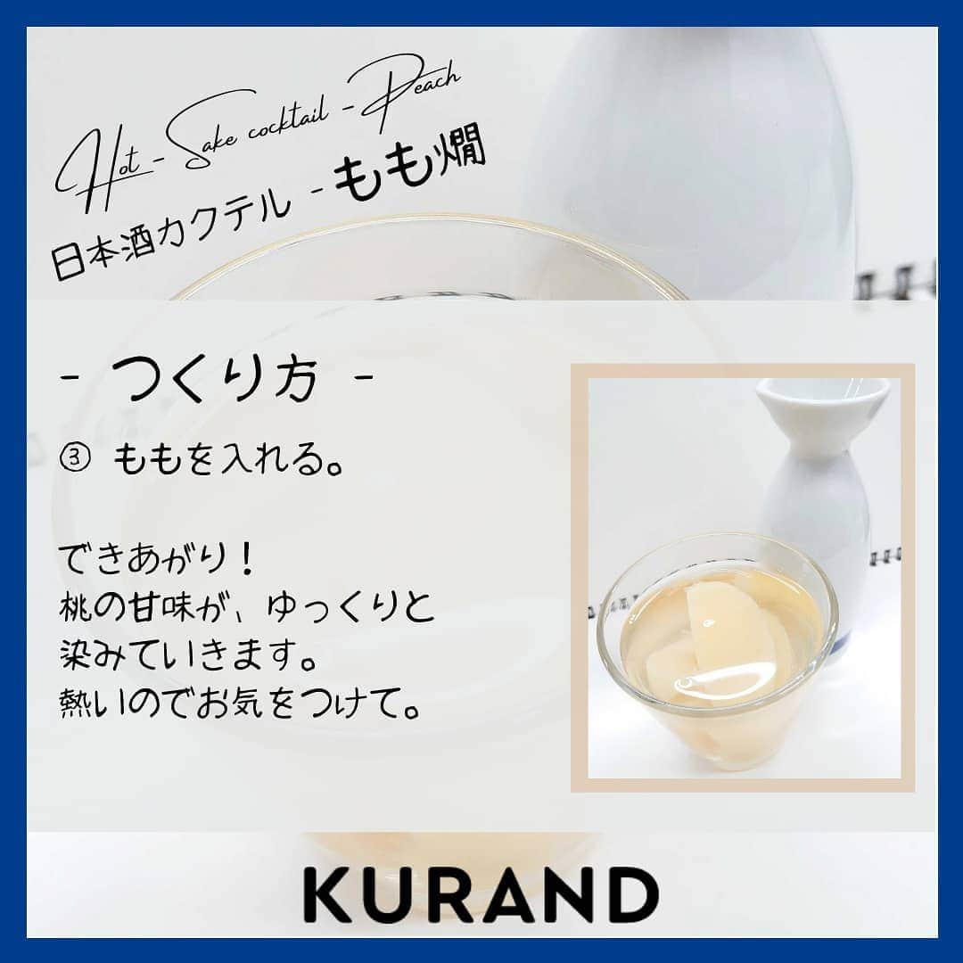 KURAND@日本酒飲み放題さんのインスタグラム写真 - (KURAND@日本酒飲み放題Instagram)「日本酒をもっと自由に。 アレンジカクテルのご紹介🍸  今日、ご紹介するのは 「もも燗」…白桃の熱燗カクテルです。  冬には、心も体も温まる1杯を。 じんわり染みる甘みが魅力です。  ― 材料 ― ■ 白桃パウチ（缶詰でもOK） ■ 日本酒（甘口がオススメ）  ぜひ、試してみてください。  感想や質問などのコメント、 つくってみたレポも大歓迎です✨  __  🍶 お酒のお買い物は、 ▽ プロフィールのリンクから @kurand_info  ワクワクお買い得BOX 「酒ガチャ」も好評販売中です。  #KURAND #お酒カクテル #白桃 #桃活 #桃パウチ #至福の時間 #今日の一杯  #カクテル #カクテルレシピ  #日本酒好きな人と繋がりたい  #日本酒好き #日本酒カクテル #アレンジレシピ #おうち飲み  #オンラインストア  #日本酒をもっと自由に #お酒ライフを豊かに」1月25日 16時41分 - kurand_info