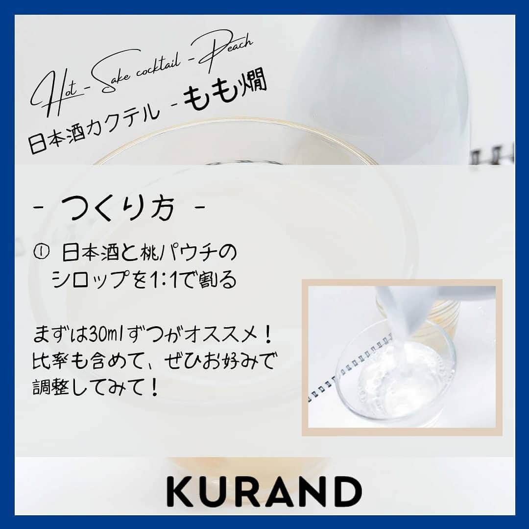 KURAND@日本酒飲み放題さんのインスタグラム写真 - (KURAND@日本酒飲み放題Instagram)「日本酒をもっと自由に。 アレンジカクテルのご紹介🍸  今日、ご紹介するのは 「もも燗」…白桃の熱燗カクテルです。  冬には、心も体も温まる1杯を。 じんわり染みる甘みが魅力です。  ― 材料 ― ■ 白桃パウチ（缶詰でもOK） ■ 日本酒（甘口がオススメ）  ぜひ、試してみてください。  感想や質問などのコメント、 つくってみたレポも大歓迎です✨  __  🍶 お酒のお買い物は、 ▽ プロフィールのリンクから @kurand_info  ワクワクお買い得BOX 「酒ガチャ」も好評販売中です。  #KURAND #お酒カクテル #白桃 #桃活 #桃パウチ #至福の時間 #今日の一杯  #カクテル #カクテルレシピ  #日本酒好きな人と繋がりたい  #日本酒好き #日本酒カクテル #アレンジレシピ #おうち飲み  #オンラインストア  #日本酒をもっと自由に #お酒ライフを豊かに」1月25日 16時41分 - kurand_info