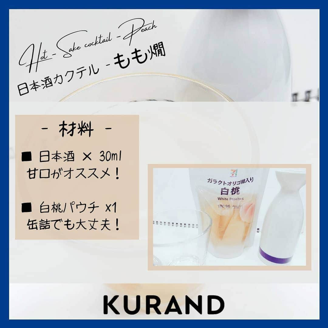 KURAND@日本酒飲み放題さんのインスタグラム写真 - (KURAND@日本酒飲み放題Instagram)「日本酒をもっと自由に。 アレンジカクテルのご紹介🍸  今日、ご紹介するのは 「もも燗」…白桃の熱燗カクテルです。  冬には、心も体も温まる1杯を。 じんわり染みる甘みが魅力です。  ― 材料 ― ■ 白桃パウチ（缶詰でもOK） ■ 日本酒（甘口がオススメ）  ぜひ、試してみてください。  感想や質問などのコメント、 つくってみたレポも大歓迎です✨  __  🍶 お酒のお買い物は、 ▽ プロフィールのリンクから @kurand_info  ワクワクお買い得BOX 「酒ガチャ」も好評販売中です。  #KURAND #お酒カクテル #白桃 #桃活 #桃パウチ #至福の時間 #今日の一杯  #カクテル #カクテルレシピ  #日本酒好きな人と繋がりたい  #日本酒好き #日本酒カクテル #アレンジレシピ #おうち飲み  #オンラインストア  #日本酒をもっと自由に #お酒ライフを豊かに」1月25日 16時41分 - kurand_info