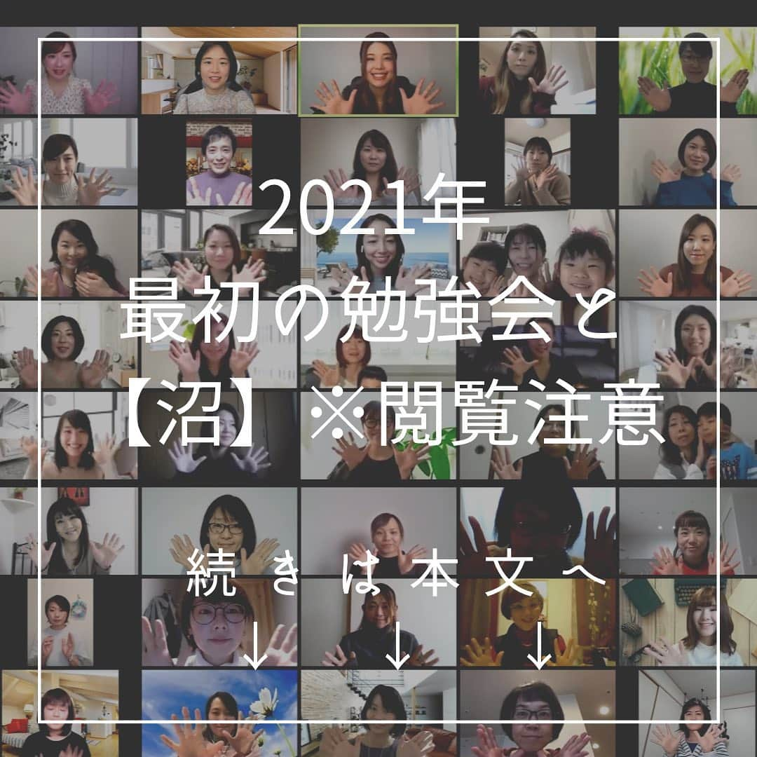 山田みおのインスタグラム：「#2021年最初の勉強会と沼﻿ 在宅ワーク総合スクール🏫﻿ ママのミカタ学校講師の山田みおです☺️﻿ ﻿ 2021年最初の全体勉強会、今回はリアル勉強会をやる予定でしたが﻿ 緊急事態宣言を受けて中止に…﻿ ﻿ ﻿ とても悲しかったですが﻿ その分懇親会を企画し、﻿ ﻿ オンラインでも仲間の存在を感じられる﻿ 素晴らしい時間になりました✨﻿ ﻿ ﻿ ﻿ 私はママのミカタでは﻿ メルカリや転売を教える講師ですが﻿ ﻿ 先生だからいろいろ教えなきゃと﻿ いうふうには考えていません﻿ ﻿ ﻿ 生徒さんたちのことを同じママとして女性として在宅ワークをやる仲間、同志のように感じています。﻿ ﻿ ﻿ 必要とあらばアドバイスしますが﻿ ﻿ 生徒さんたちが交流するチャットでは﻿ 質問したり答えたり﻿ 『give』『shere』の精神で助け合っています💕﻿ ﻿ ﻿ ママのミカタでは﻿ 『在宅ワークで稼ぐ』のはもちろん﻿ ﻿ ﻿ それ以上に﻿ 『仲間』や『マインド』も手に入ります﻿ ﻿ ﻿ 今回の勉強会ではワークの中で涙する人﻿ つられてもらい泣きする人（←私も）が続出﻿ ﻿ 「この仲間、環境って本当に素晴らしい、、、！」と﻿ 感動してました🥲﻿ ﻿ ﻿ だって大人になったらふつう﻿ 人前で涙なんて流さないじゃん﻿ ﻿ ﻿ 涙出るほどがんばってるからじゃん﻿ ﻿ ﻿ 自分を変えたいって﻿ 人生変えたいっていう強い思いがあるから﻿ 　﻿ ﻿ 時間をつくって﻿ お金をつくって﻿ チャレンジしてる…！﻿ ﻿ そういうのがすごく伝わってきました💖﻿ ﻿ ﻿ ﻿ 同じ環境にいて﻿ 変われる人、変われない人いるけれど﻿ ﻿ ﻿ 成果の出てる人に共通してるのは﻿ ﻿ まちがいなく﻿ 『マインド』﻿ ﻿ ﻿ 稼ぎたければまず土台の『マインド』を﻿ しっかり整えていきましょうね！！﻿ ﻿ ﻿ ﻿ 明日の13時からは、、、﻿ ﻿ マインドがバッチリでき、﻿ 在宅メルカリワークで10万、20万稼いでる生徒さんたちのYouTubeライブがあります！！﻿ ﻿ お時間ある方はぜひご覧くださいね😆﻿ ﻿ ﻿ 👇　　👇　　👇﻿ ﻿ YouTube 📺﻿ ママのミカタ学校で検索❣️﻿ ﻿ ﻿ P.S﻿ #産後ダイエットで【沼】を食べてみました😆﻿ （写真6枚目※閲覧注意）﻿ ﻿ ————————————﻿ 在宅ワークで人生を変えたいあなたは﻿ ﻿ 👇　👇　👇﻿ ﻿ @30yamada_zaitaku プロフィールより リンクをクリック﻿ __________________________________﻿ ﻿ 💖子育てママ×在宅ワーク🏠﻿ ✨ママのミカタ学校講師✨ 　﻿ 　　　　　山田みお﻿ ___________________________________﻿」