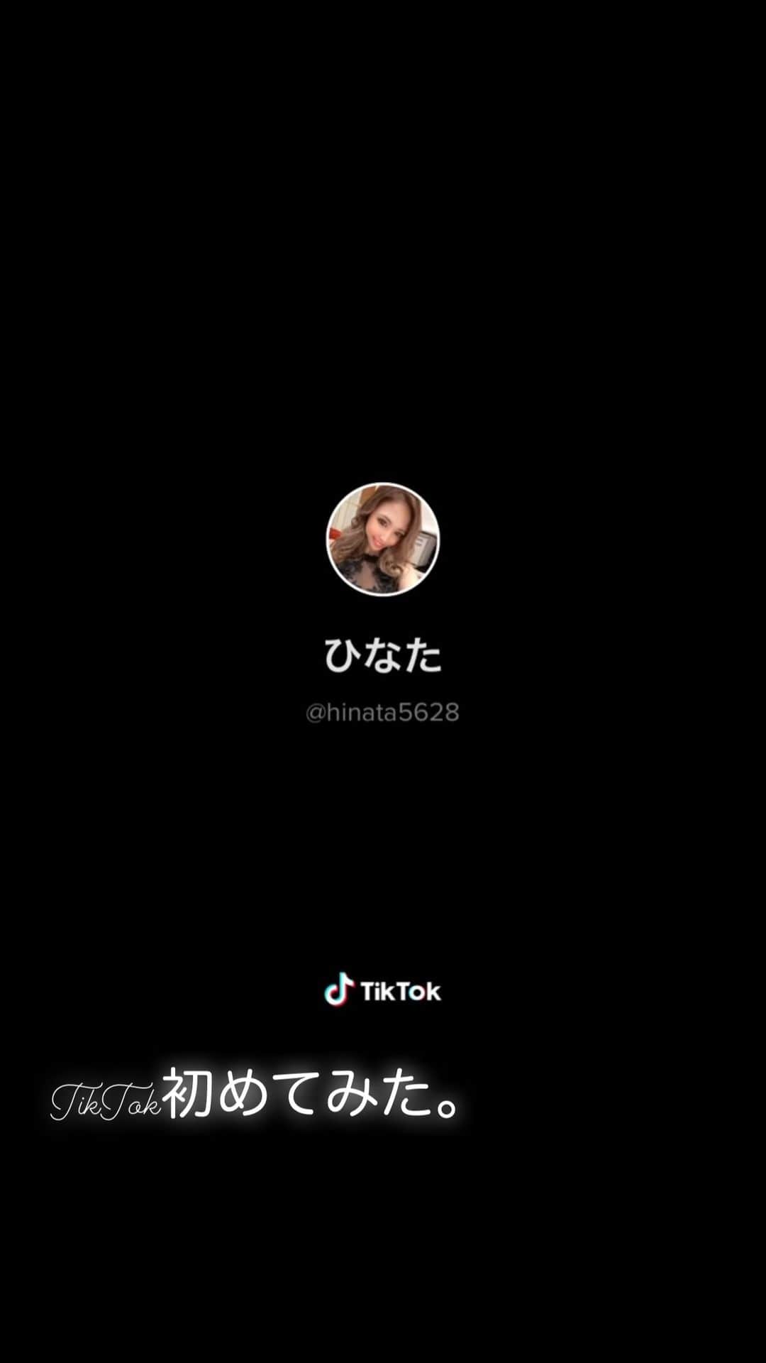 藤咲ひなたのインスタグラム：「TikTok初めてみた。 これから沢山上げよーと思うのでみてね❤️  P&J 札幌市中央区南４条西３丁目 N-プレイスビル 5F 011-518-1444 💋藤咲ひなた💋  #バルセロナグループ #キャバ嬢 #キャバクラ #北海道 #札幌 #すすきの #美女 #美人 #美容 #ラウンジ #ガールズバー #飲み屋 #水商売 #呑み #キャバ #かわいい女の子 #さっぽろ #ニュークラ嬢 #ポケパラ #ナイツ #ニュークラ #すすきのグルメ #札幌観光 #likeforlike #follow4follow #ドレス #シャンパン #キレイ #ニュークラブ #PJ」