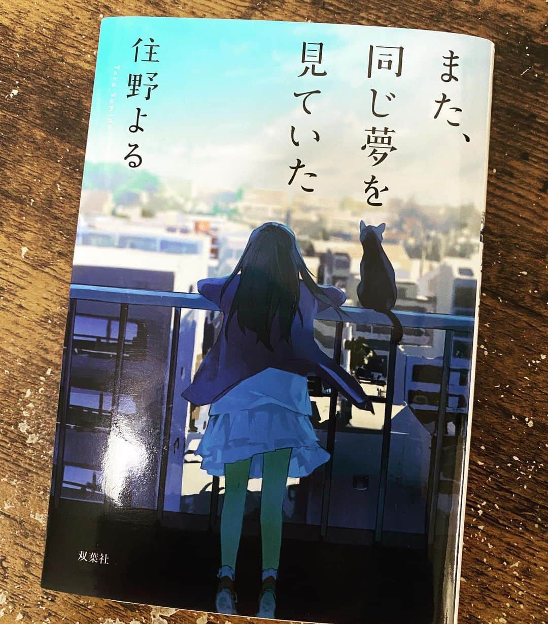 山田しょうこのインスタグラム：「「人生とは」が口癖の小学生の女の子が、 いろいろなお友だち出会って しあわせを見つけていく物語。 私もしあわせのはしっこくらいは掴めた気がします。 主人公が小学生なのにめちゃめちゃ共感できるところが、さすが住野よるさんです！！ #また同じ夢を見ていた  #住野よる  #本 #小説」