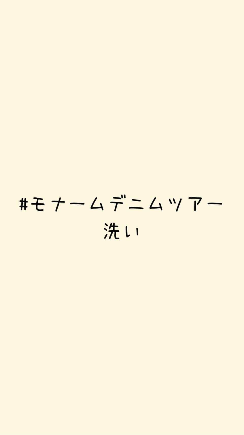 Moname Official Instagramのインスタグラム：「洗いの工程です🧺 . シェービング等の下処理をしたデニムパンツを、ワッシャーという巨大な洗濯機に入れ薬剤や石と一緒に洗います！. この工程で色が落ち、皆さんにお馴染みのデニムのブルーの色になります。 . ワッシャーに、デニムパンツと一緒にゴルフボールを入れることもあります⛳️ 石やゴルフボールと一緒に洗うことで、糸の表面が削られ、"あたり感"が出ます。 . #モナームデニムツアー #moname #デニム #モナーム #denim#jeans#デニム#デニムパンツ#ストレッチデニム#デニム好き#デニム女子#岡山デニム#岡山#総社#工場見学#デニム工場」