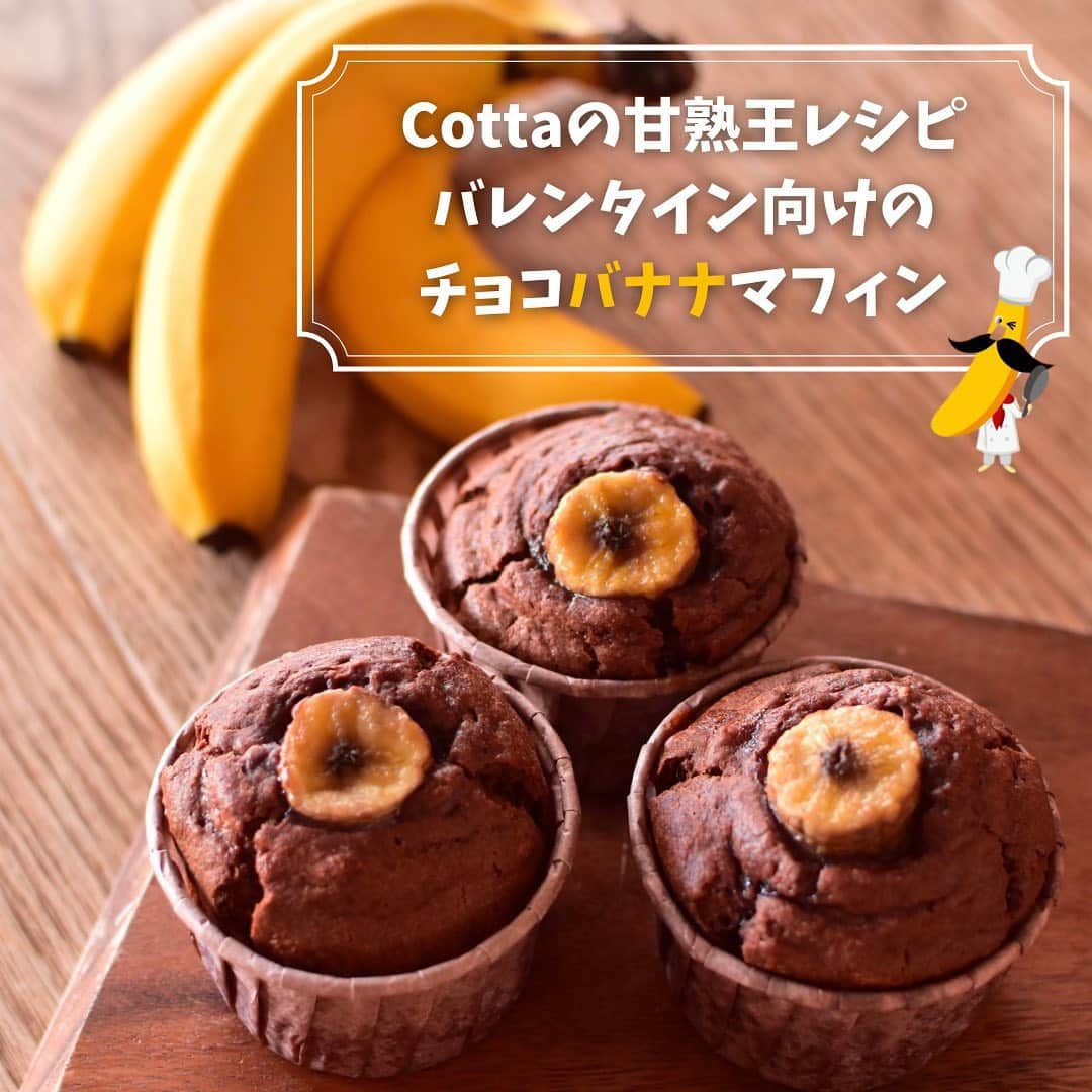 Sumifruのインスタグラム：「甘くておいしいバナナの王様 『甘熟王』でお菓子を作ろう✨  #cotta ページにてバレンタインにピッタリなレシピを公開中！  #sumifru  #スミフル  #甘熟王  #甘熟王ゴールドプレミアム  #バナナマフィン  #コクがある  #バナナレシピ  #バナナ」