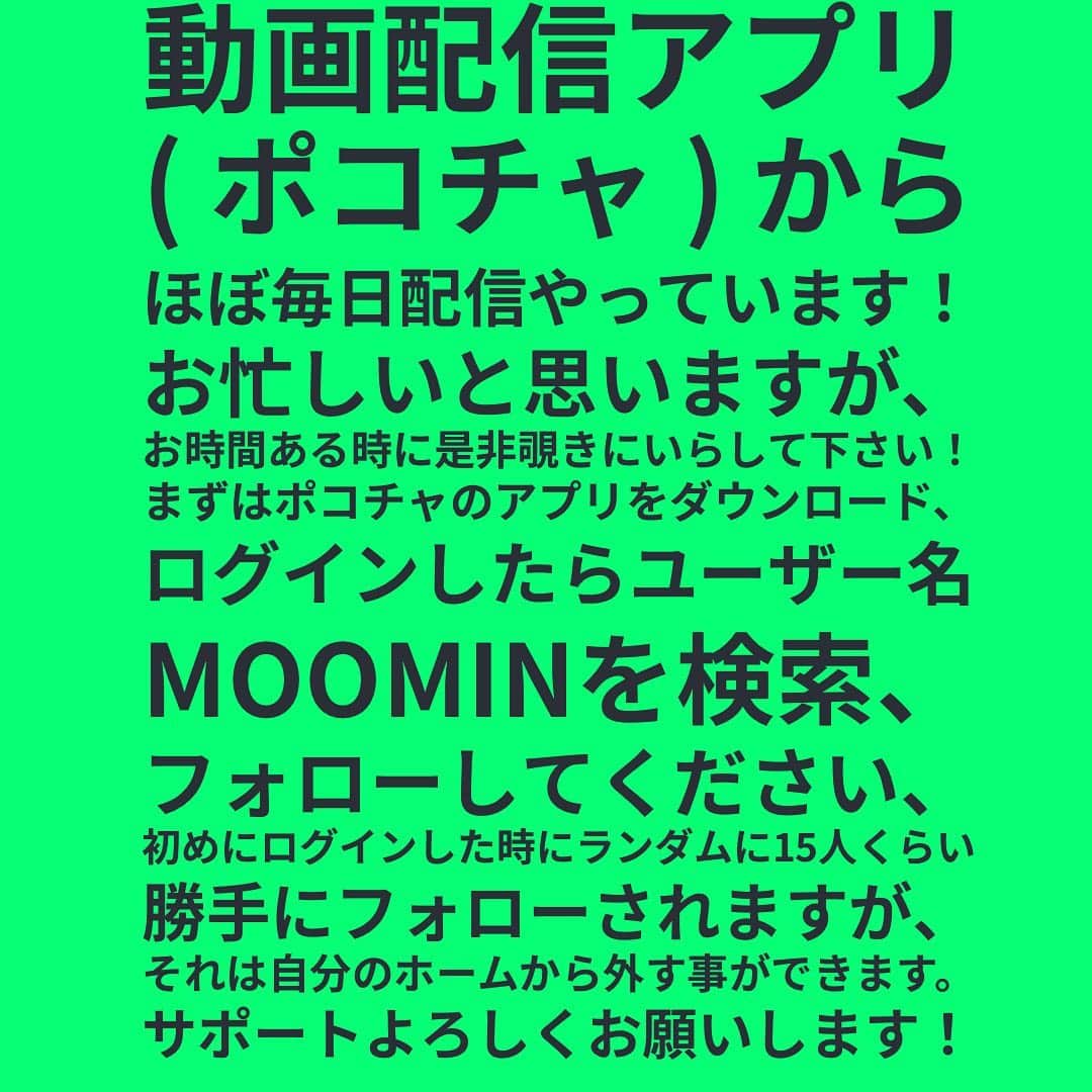MOOMINのインスタグラム：「ポコチャ、かなり面白くなってきました！ 是非みなさまもポコチャをダウンロードして 気軽に覗きに来てみて下さい！ 心よりお願い申し上げます！  #ポコチャ #pococha  #面白い」