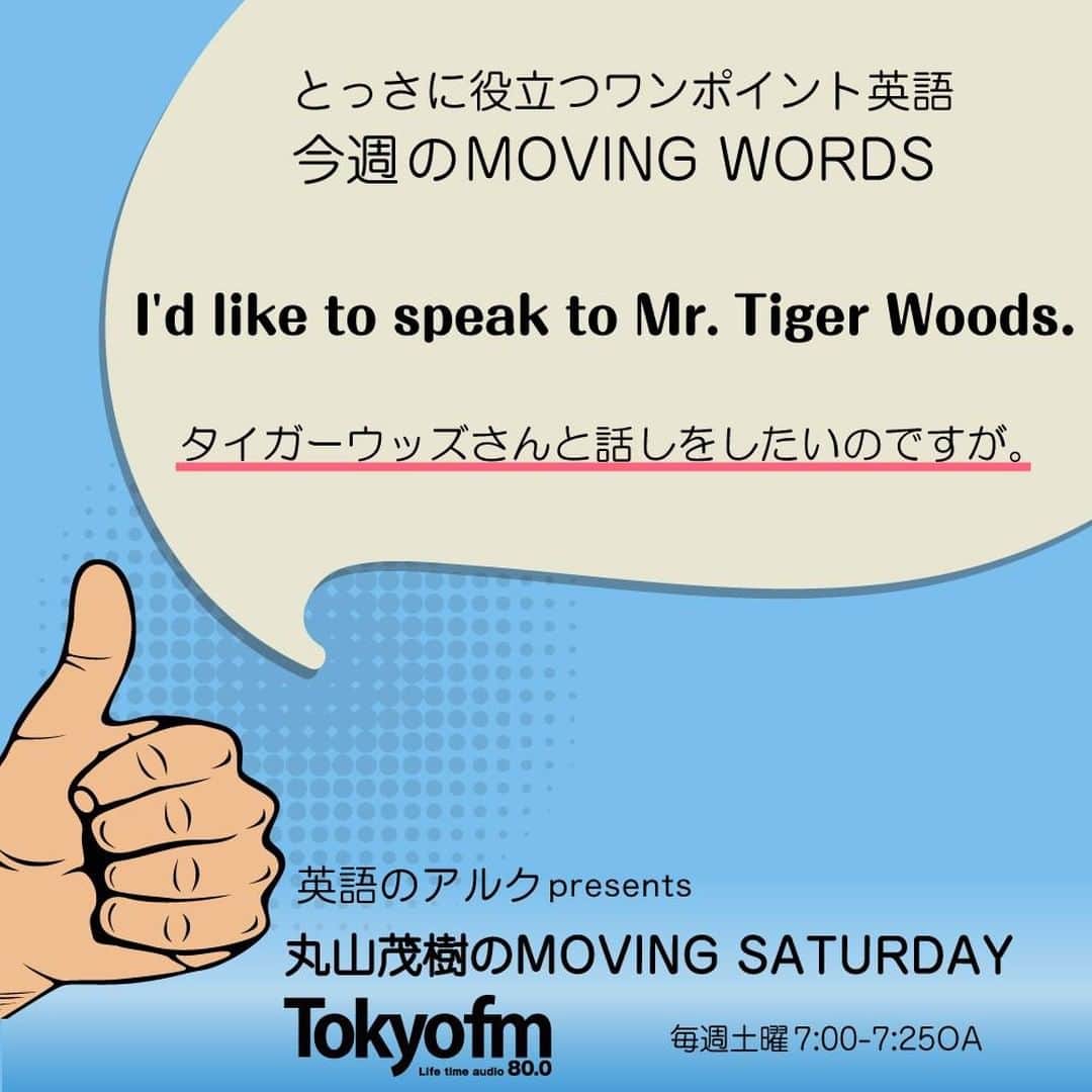 GOTCHA! 英語を楽しく勉強しようさんのインスタグラム写真 - (GOTCHA! 英語を楽しく勉強しようInstagram)「ワンポイント英語レッスンコーナー「MOVING WORDS」。英語になるとパッと出てこないフレーズを紹介します。  今週のワンポイント英語は、"I’d like to speak to Mr. Tiger Woods."「タイガーウッズさんと話しをしたいのですが。」です。"I'd like to 〜."は「〜したいのですが」と希望を述べる時に使います。"I want to 〜."「〜したい」という言い方よりも丁寧な表現になります。 . MOVING WORDSは、TOKYO FM「英語のアルクpresents 丸山茂樹のMOVING SATURDAY」でご紹介中。毎週土曜7:00-7:25のOAまたはradikoをチェック！ . . #tokyofm #tfm #MovingSaturday #丸山茂樹 #ゴルフ #英語のアルク #アルク #トーキングマラソン #英語の勉強 #大人の勉強垢 #英会話 #idiom #learnenglish #english」1月25日 18時00分 - ej_alc