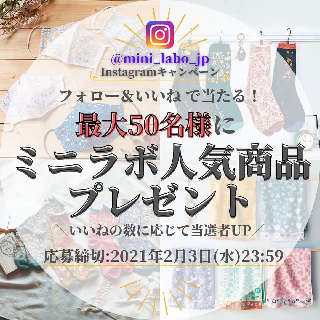 mini_labo_jp(ミニラボ) のインスタグラム：「. プレゼントキャンペーン！ ▼詳細はこちら 【応募方法】 ①mini labo/ミニラボ【日本公式】アカウント（@mini_labo_jp）をフォロー ②この投稿に「いいね♥️」  【応募期間】 ✅2021年2月3日(水) 23:59まで！  【プレゼント内容】 🔸やさしい肌触り裏側綿100％カットソーマスク(2枚セット) 🔸ソックス(2柄セット) 🔸ふわふわ無撚糸のタオル の中からどれか1つをプレゼント🎁 ※プレゼントの指定はできません。  当選人数は、いいね♥️の数に応じてUP❗️ 　50いいね以上：5名様   100いいね以上：15名様   300いいね以上：50名様 ＼最大50名様に当たる‼️／ たくさんのご応募お待ちしております🕊  ~~~~~~~~~~~~~~~~~~~~~~ ※応募の前に必ずお読みください 《応募規約》 株式会社千趣会が企画・実施する「Instagramキャンペーン」(以下「本キャンペーン」といいます)にご応募いただく前に、本応募規約をよくお読みいただき、同意のうえ応募ください。 本キャンペーンに応募された場合、本規約にご同意いただいたものとみなします。  【当選について】 •当選のご連絡は、公式Instagramアカウントより、当選者様ご本人にInstagramのメッセージにて詳細をご連絡いたします。メッセージでの当選連絡時点では仮当選です。当選確定には商品発送のために、メッセージでの当選連絡後7日以内にベルメゾン会員の登録が必要になります。期限までに会員登録をいただけない場合は、当選を無効とさせていただきます。 •既にベルメゾン会員の方は、登録情報に最新の連絡先が登録されていることを予めご確認ください。住所・転居先が不明、長期不在等の理由によりプレゼントをお届けできない場合は、当選を無効とさせていただきます。 •当選者様が公式アカウントのフォローを解除した場合、メッセージでの当選連絡ができなくなります。その他、当選者様ご本人と連絡がつかない場合、賞品受領の意思が確認できない場合、指定された期日までにベルメゾンアカウントを登録していただけない場合は、当選を無効とさせていただきます。 •当選の権利及びプレゼントを第三者への譲渡、金銭との交換、転売することはできません。プレゼントはキャンペーンに応募していただいたお礼です。オークション等へ出品はすることは固く禁止いたします。 •当選結果に関するお問い合わせは承ることができません。 •紛失等による再送付、当選者様の事情による変更、その他クレーム等には一切応じることができません。 •当選された景品の不適切な使用により生じたトラブル、損害が発生したとしても、当社は責任を負いかねます。 •抽選後に応募者が本規約に違反していたことが判明した場合、当選を無効とさせていただく場合がございます。  【注意事項】 •当社が必要と判断した場合には、予告なく本キャンペーンの内容及び賞品を、変更、停止、中止及び終了することがあります。 •本キャンペーンへのご応募、お問合せにかかる通信料は、応募者のご負担となります。 •ご応募は、日本国内に在住し、郵便物・宅配物の受け取りが可能な方に限らせていただきます。 •応募期間において、お一人様一回のみ、ご応募いただけます。 •同一住所にお住いの複数の方が当選された場合は、1名のみ当選とさせていただきます。 •本キャンペーンはInstagramの運営会社の提供・協賛によるものではありません。 •Instagramのご利用にあたっては、別途それぞれの利用規約が適用されますので、ご自身で責任をもってご確認のうえ、ご利用ください。 •Instagramが提供するサービスのメンテナンスや不具合、応募者の利用する通信端末や通人事業者の提供するサービスの不具合等により、本キャンペーンへのご応募が行えない場合や、情報漏洩その他の損害が応募者や第三者に発生した場合においても、当社に故意または過失がない限り、当社は責任を負いかねます。 •本応募規約に違反もしくはその可能性があると当社が判断した場合、応募者のアカウントのブロック等、必要と思われる措置を取ることができるものといたします。 •メッセージでの当選連絡前に対象投稿のいいねを解除した場合、公式アカウントのフォローをはずした場合、応募に使用したアカウントが削除されている場合、応募に使用したアカウントのユーザー名が変更されている場合、アカウントを非公開としている場合は、応募を無効とさせていただきます。  【個人情報の取扱いについて】 •当社は本キャンペーンに関連してベルメゾンアカウントの登録・利用により応募者から取得した個人情報は、「個人情報保護に関する千趣会の取り組み」に従い取り扱わせていただきます。」
