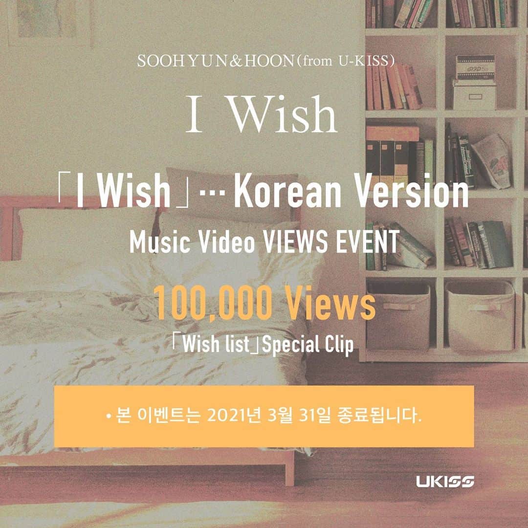 U-KISS（ユーキス）のインスタグラム：「[#유키스] 27일 자정 공개될 수현&훈(From. U-KISS)의 'I Wish' M/V (Korean version) 10만 뷰 달성시 수현&훈 special clip 'Wish list'가 공개됩니다!  *'I Wish' Korean version의 조회 수로 집계되니 많은 관심 부탁드립니다.*  #UKISS #I_Wish  #SOOHYUN #수현 #HOON #훈」