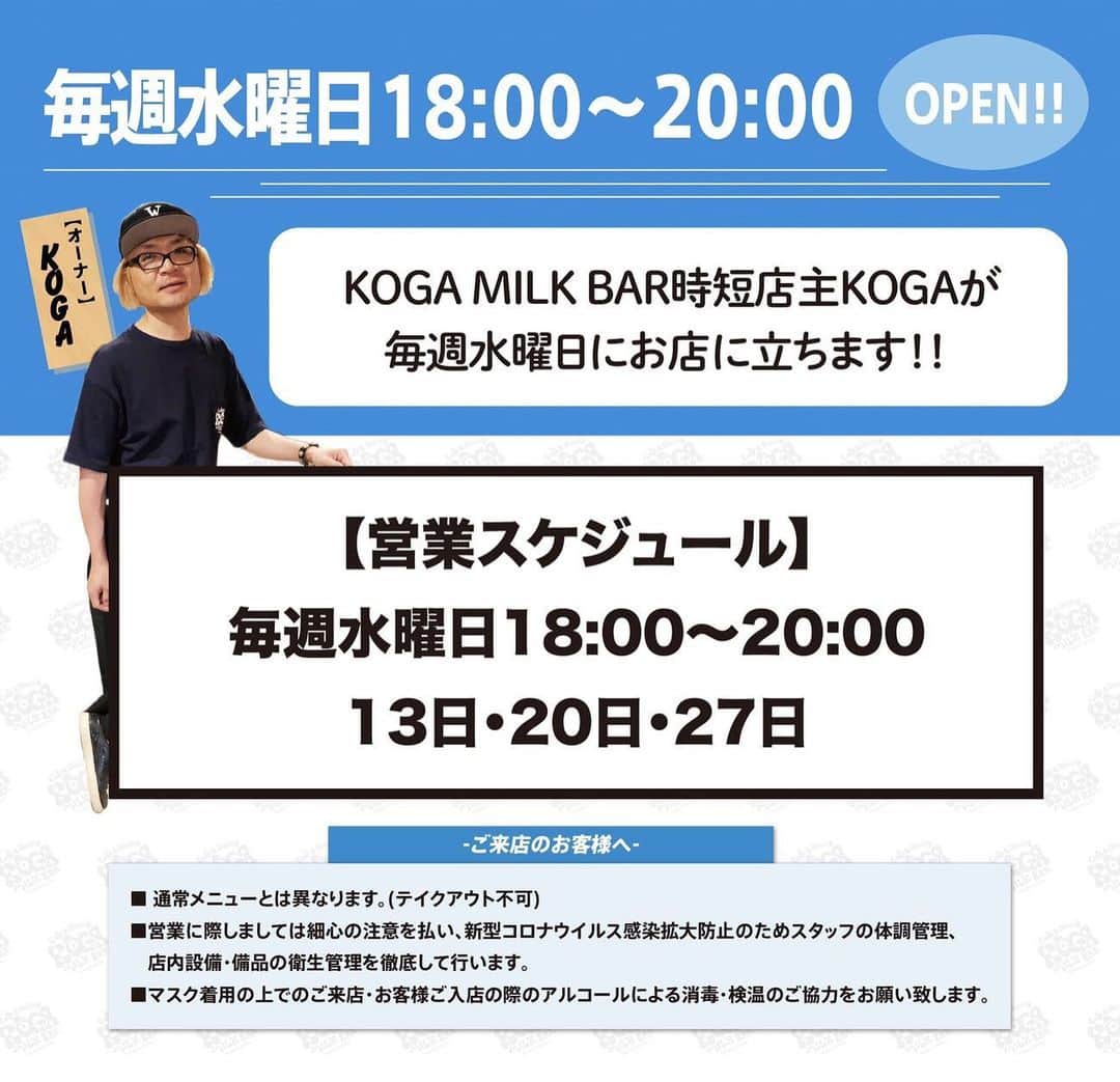 古閑裕さんのインスタグラム写真 - (古閑裕Instagram)「KOGA MILK BAR 1月は毎週水曜日私KOGA、メリメ、礒田がお店番やっております。20:00までですが、ぜひ気軽に御立ち寄り下さい。w\マスク‼️」1月25日 18時03分 - rocketkoga