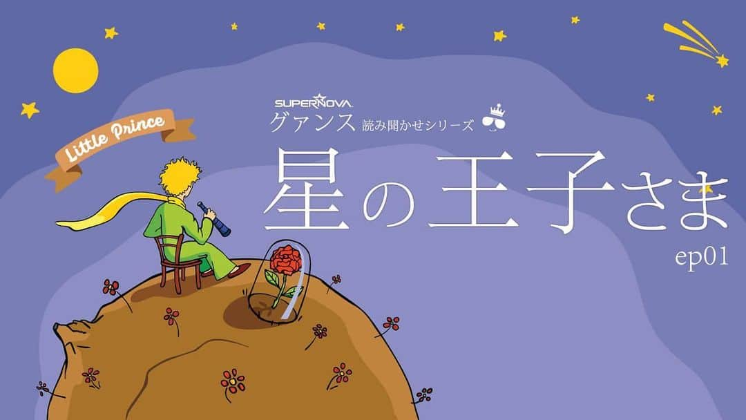 グァンス のインスタグラム：「#Youtube #読み聞かせ https://youtu.be/LB8OgLx2Yvs  #絵本 #星の王子さま #LePetitPrince #어린왕자 #StayHome #StaySafe #CheckThisOut」