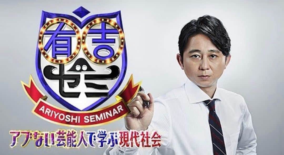 のインスタグラム：「本日19:00〜　日テレ系 『有吉ゼミ』に出演させていただきます👬みてください✨」
