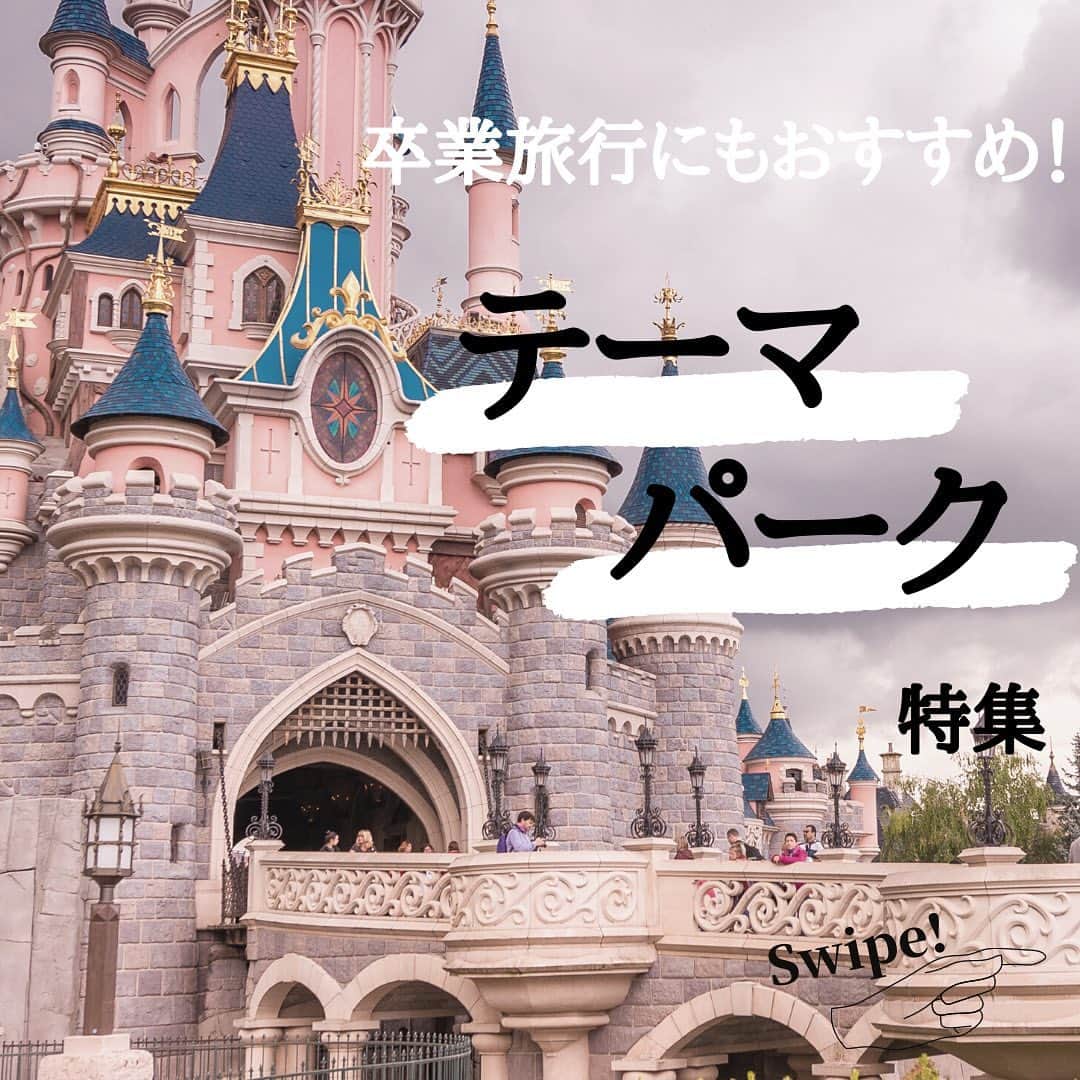 WILLER_TRAVELのインスタグラム：「. 卒業旅行シーズンも近づいてきましたね！ . 今回は卒業旅行・学生旅行にもおすすめな テーマパークを紹介します✩ . 友達・家族・恋人と！ ぜひテーマパークを楽しんでみてくださいね。 . ⋈** **⋈** **⋈** **⋈** **⋈** ** #旅行好きな人と繋がりたい #旅行大好き #旅行好き #旅スタグラム #旅好き #旅好き女子 #旅女 #タビジョ #女子旅 #旅好きな人と繋がりたい #旅好き女子 #旅行好き女子 #旅に出たい #カップル旅行 #夜行バス #高速バス #バス旅 #バス旅行 #お役立ち情報 #高速バスの旅 #夜行バスの旅 #夜行バスなう #ウィラーエクスプレス #ウィラー #WILLEREXPRESS #WILLER #テーマパーク #東京ディズニーリゾート #ユニバーサルスタジオジャパン #富士急ハイランド」