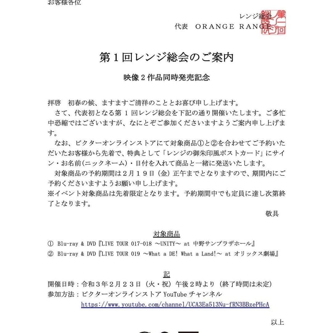 ORANGE RANGEのインスタグラム：「※再ポスト  【お客様各位】 🏢#第1回レンジ総会 のご案内🏢 爽快で壮快な映像2作品同時発売記念「レンジ総会」のお知らせです👨‍💼 ビクターオンラインストアにて、2タイトルを合わせてご予約いただいた方から先着で「レンジの御朱印風ポストカード」をプレゼント🎁 https://victor-store.jp/special/15622388/orangerange202102 #ORANGERANGE @orangerange_official @victor_entertainment」