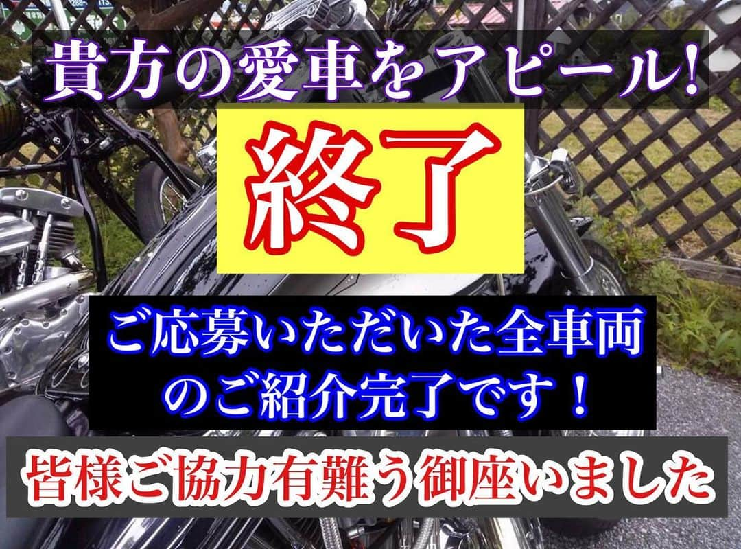 世田谷ベースさんのインスタグラム写真 - (世田谷ベースInstagram)「#総務雄一郎#総務雄一郎となになに #新企画#motorcycle #car#custom#bike#diy#カスタム#バイク#車#自作#ステッカー#handmade #オリジナル#honda #kawasaki #suzuki #yamaha #自慢#customshow #クレタク  #รถจักรยานยนต์. #กำหนดเอง.  #ญี่ปุ่น #ฮอนด้า #คาวาซากิ. #ซูซูกิ. #ยามาฮ่า.  #happy   あなたの愛車自慢しちゃおうコーナー終了のお知らせ^_^  ＊＊＊＊＊＊＊＊＊＊＊＊＊＊＊＊＊  ご応募いただいた全車両のご紹介が完了しました〜！  皆様、お楽しみ頂けましたでしょうか😊？ 魅力的な車両をたくさん見れましたね〜♫︎  私紹介されてないよー！という方がいらっしゃいましたら、DMを下さいますよう、よろしくお願い申し上げます。  第2回愛車自慢、開催できるかな〜⁉️ 気長にのんびり気楽にお待ちください！笑  それでは、ご協力くださった皆様、ありがとうございました😊」1月25日 18時49分 - soumu_yuichiro