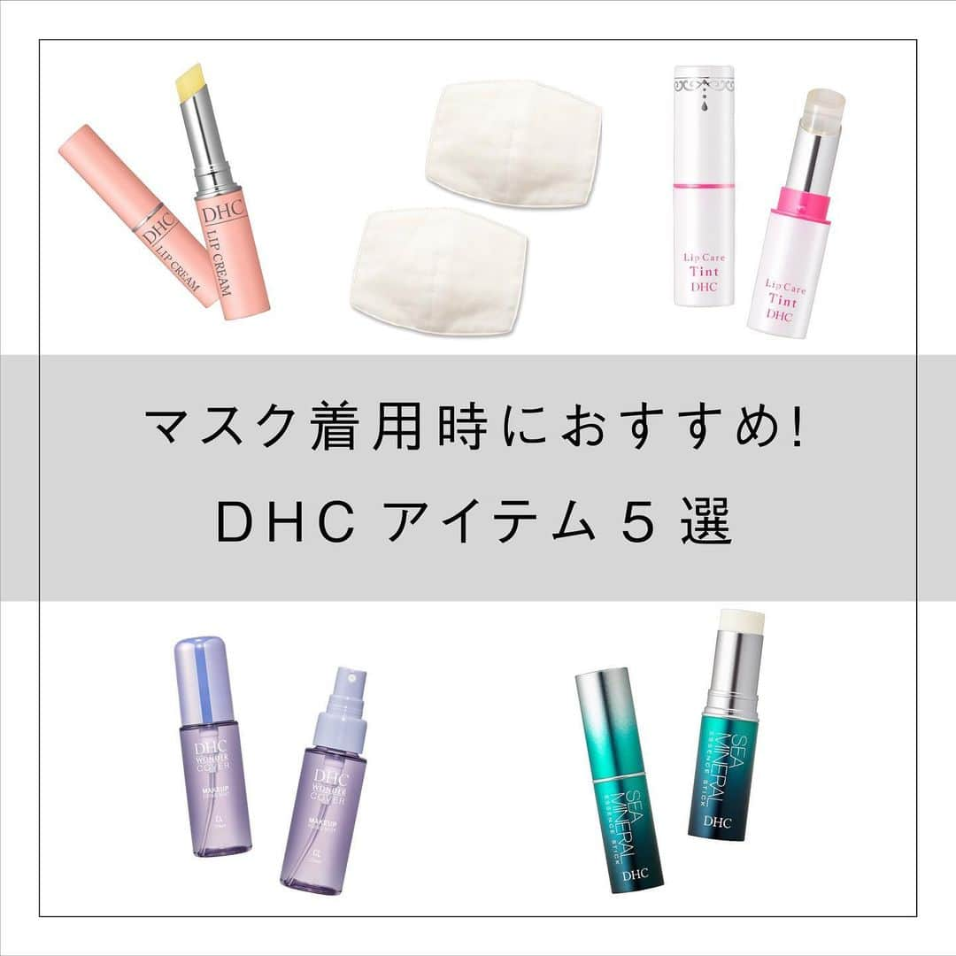 【DHC公式】コスメ♡ダイエット♡ファッション♡ネイルさんのインスタグラム写真 - (【DHC公式】コスメ♡ダイエット♡ファッション♡ネイルInstagram)「. 日常に欠かせなくなったマスク長時間の着用で、肌にもいろんなトラブルが...  今回は、マスク着用の中で大活躍するおすすめのDHCアイテムをご紹介☆  いつものお手入れにひと工夫で、マスクの下もキレイにキープしませんか♪  #DHC#DHCコスメ#ディーエイチシー#マスク#マスクメイク#マスク映え#保湿#保湿ケア#美容クリーム#リップ#リップクリーム#美容スティック#フェイスパウダー#シミケア#くすみケア#エイジング#美白#美白ケア#プチプラコスメ#プチプラ#コスメ#美容好き#美容 #美容液 #美容垢 #美容好きな人と繋がりたい #美容マニア #美容オタク#成功コスメ#コスメ好きさんと繋がりたい」1月25日 19時07分 - dhc_official_jp