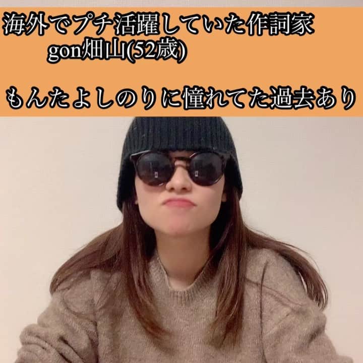 のインスタグラム：「【架空人物ネタ】  インタビュー動画。  ＊  海外でプチ活躍していた作詞家の gon畑山(相性 ゴン畑) 52歳8ヶ月 もんたよしのりさんのトレンドマーク、ニット帽は365日被ります。  #なりきり#インタビュー動画」