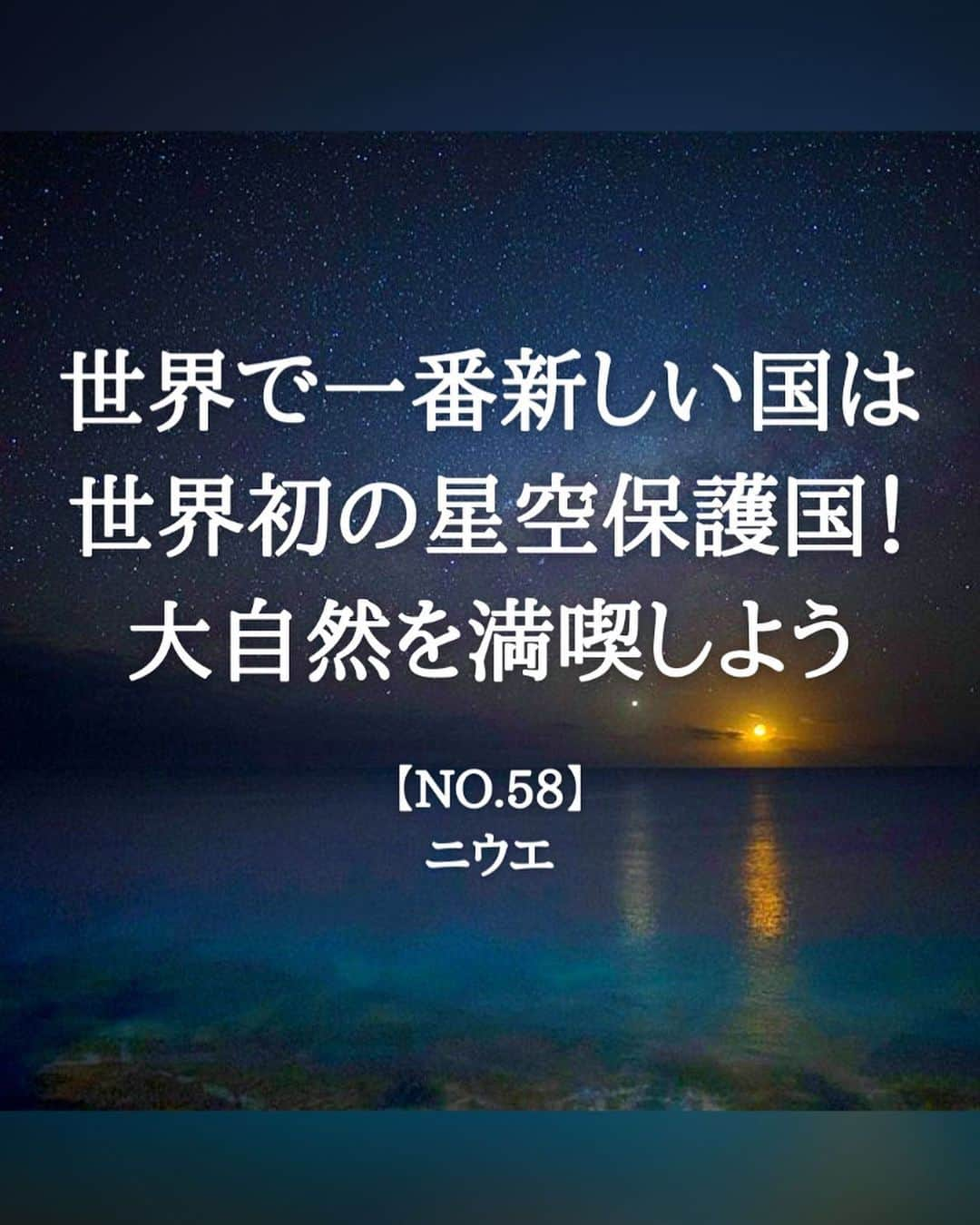 タビイクのインスタグラム：「【58.ニウエ🇳🇺】  世界で1番新しい国、ニウエ🇳🇺って知っていますか？ 日本としては2015年に国家承認したばかり。  そんなニウエはとても星空が綺麗で、「国際ダークスカイ協会」によって夜空が保護区域に認定されました✨ 認定されている場所は世界に130程存在しますが、国ごと認定されたのは世界初！！  .  人口わずか1,500人と、世界最小規模の独立国家。  治安が良く、窃盗や車上荒らしがゼロ。一応刑務所はありますが、あまり使われる事はないんだとか😅刑務所に入っても、昼間は仕事に行く事が出来たり…。  また、世界最大級のサンゴ礁の島になっており、水中の透明度はなんと100mにも達します🐠  　 【#タビイク世界制覇 】  photo by  Niue tourism  ✼••┈┈••✼••┈┈••✼••┈┈••✼••┈┈••✼ ••┈┈••✼ ﻿  \\写真で世界全ての国を巡る［写真で世界制覇］//  海外に行けない今だから 他の国のこともっと知ってみませんか？  @tabiiku をタグ付けすると、お写真が紹介されるかも！？  ✼••┈┈••✼••┈┈••✼••┈┈••✼••┈┈••✼ ••┈┈••✼  #旅行好き#絶景 #タビイク #ニウエ #niue #オセアニア #星空 #秘境 #リゾートウェディング #天の川」