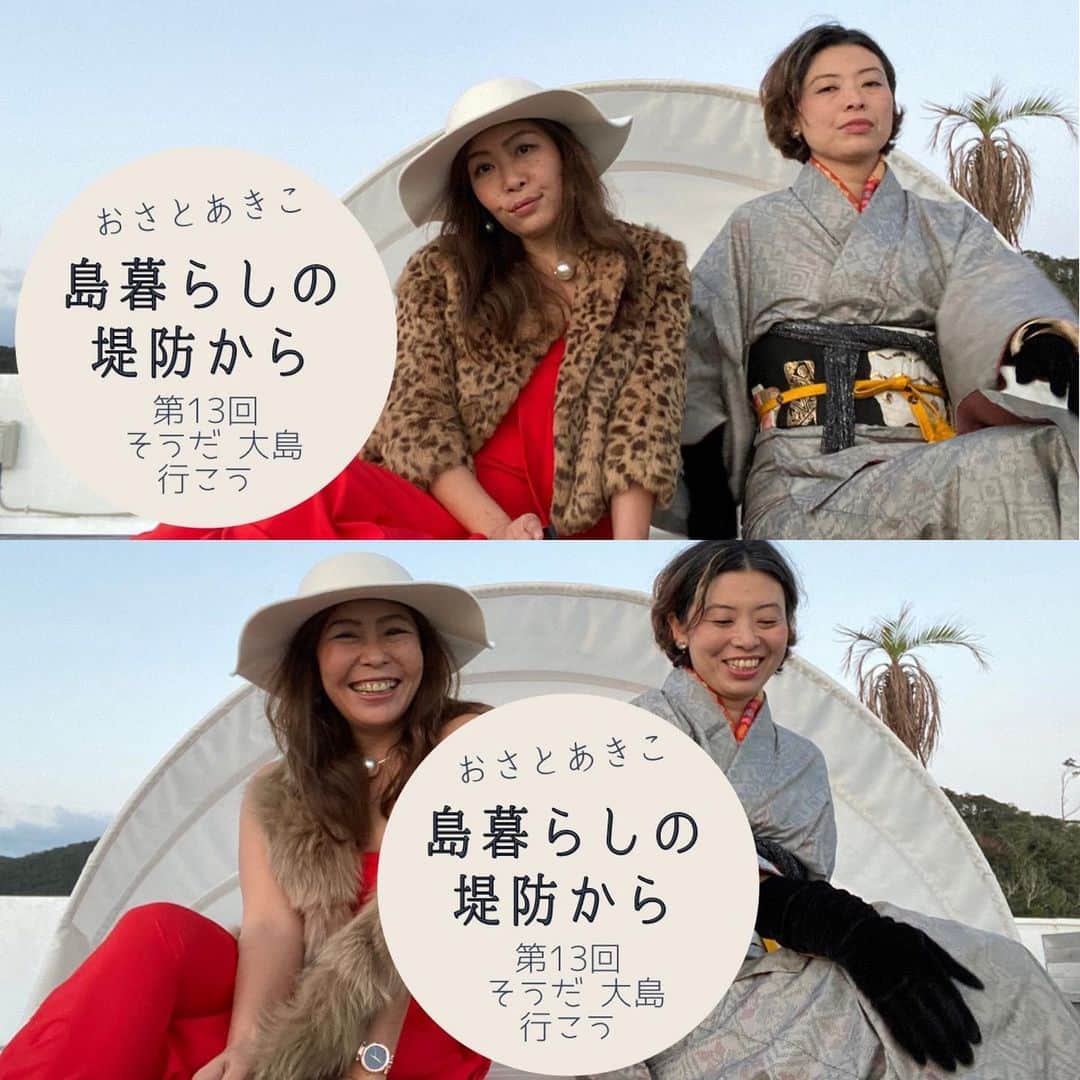 三谷晶子のインスタグラム：「はい！　ということでYouTubeチャンネル『おさとあきこ』の『島暮らしの堤防から』が公開されました。  https://youtu.be/NzcCHkjRpJ8  今回のテーマは『そうだ、大島、行こう』。 生活必需品の買い出しから、イベントやらライブや飲み会やら。 加計呂麻島にはスーパーもコンビニもないから、船で20分の最寄りの島、奄美大島は加計呂麻島民にとって生活に欠かせない場所です。  で、今回なぜ、わたし達が奄美大島側のHOTEL THE SCENEに泊まったかというと、このコロナの状況でなかなか島外のお客さまはいらっしゃれない。 だから、島内で観光を楽しんでいただこうという趣旨であまみ大島観光物産連盟から、島⺠向け宿泊・体験プログラム利⽤助成事業として助成金が出ていたからなんです。  助成金の内容はこちら↓  https://www.town.setouchi.lg.jp/kankou/202011tominmuke_taikenprogram.html  まあ、島民限定のGo To キャンペーンみたいなものですね。  みんないろいろ大変な状況だけど、身近な人と近くのちょっといいホテルに泊まる時ぐらい、お洋服や気持ちぐらい華やかにしたっていいじゃないっ👗👘👠  ということで、ここぞとばかりに洒落のめしたら、まさかの極妻風味になった二人が上のサムネイル画像。 いつもの笑顔風にしとく？　と長さんが下の画像も作ってくれましたが、今回は極妻調でいきます。せっかくだし。  まあ、雰囲気的にはおささんが岩下志麻で、わたしがかたせ梨乃かな……。恐れ多いですが……。  島での遊びや楽しみについて、今回のことも交えつついろいろ話しています。  皆さま、ぜひご覧くださいませ📹  #hotelthescene  #奄美大島  #加計呂麻島  #奄美群島  #amamioshima  #amami #amamiisland  #kakeromajima #kakeroma #kakeromaisland  #kakeromacafe  #島暮らし #離島暮らし #island #islandgirl  #islandlife #islandlifestyle #islandview  #youtube  #youtuber  #youtubers  #sea #sunset #夕暮れの風景 #japanesegirl  #japanesegirls  #japaneseview  #japanmovie  #japanyoutuber  #youtubechannel」