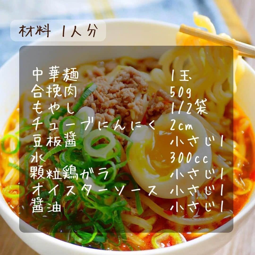 LUCRA（ルクラ）さんのインスタグラム写真 - (LUCRA（ルクラ）Instagram)「寒い日にピッタリな台湾ラーメン。﻿ 身体の中から温めて免疫力アップです＊﻿ ﻿ スープには鶏と牡蠣の旨味をぎゅっと濃縮！﻿ これがたまらなく美味しいんです♡﻿ ﻿ 家族分まとめてお鍋風にするのも良しです◎﻿ あっという間に完成するので是非♪﻿ ﻿ 【調理時間10分:約120円】﻿ ﻿ 【材料 1人分】﻿ 中華麺 1玉﻿ 合挽肉 50g﻿ もやし　1/2袋﻿ チューブにんにく 2cm﻿ 豆板醤 小さじ1﻿ 水 300cc﻿ 顆粒鶏ガラ 小さじ1﻿ オイスターソース 小さじ1﻿ 醤油 小さじ1﻿ ﻿ 【作り方】﻿ 1.鍋で肉〜豆板醤までを炒める﻿ 2.水〜醤油までを入れ、沸騰したら3分ほど煮る﻿ 3.中華麺をゆでて皿に盛ったら、2をかける﻿ ﻿ ★具材はニラ、キャベツ、白菜などありあわせで！﻿ ★中華麺→うどんでも美味しいです♪﻿ ★辛さが苦手な方は豆板醤を半量に変更する。﻿  ㅤ ㅤㅤㅤ Text and photo by @maki.recipe  ㅤㅤㅤㅤㅤㅤㅤㅤㅤㅤㅤㅤㅤㅤㅤ ㅤㅤㅤ LUCRAアプリでレシピの記事をcheckしてみてね♡ ㅤㅤㅤ ﻿ ﻿#ごはん日記 #おうちご飯 #自炊記録 #今日の献立 #自炊 #自炊生活 #自炊女子 #自炊記録 #節約術 #節約ごはん #シンプルな暮らし #娘に伝えたいレシピ #簡単ほめらレシピ #お昼ごはん #クッキングラム #デリスタグラマー #おうちごはん #食費節約 #おうち時間 #ダイエット﻿﻿﻿ #料理初心者﻿ #おうちレストラン #おうちカフェ」1月25日 20時01分 - lucra_app