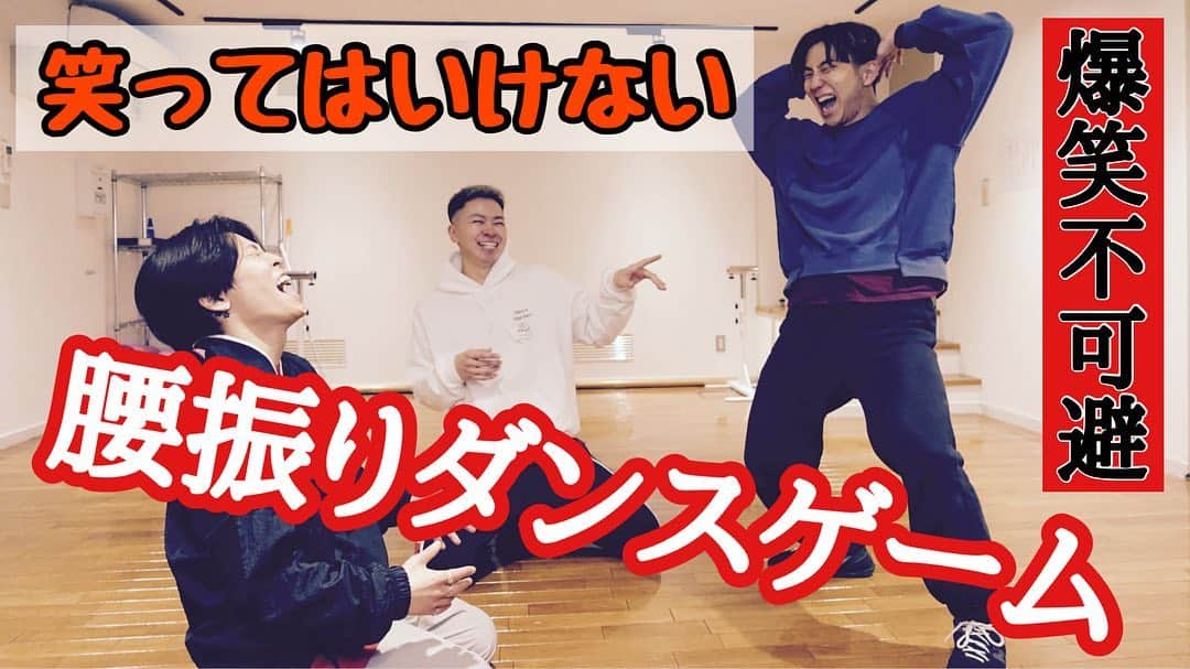Kazuki Hamamotoのインスタグラム：「公開😂 笑ってはいけない！ 腰振りダンスゲーム🕺  https://youtu.be/mN93UBur5XM  #カズキのタネ」