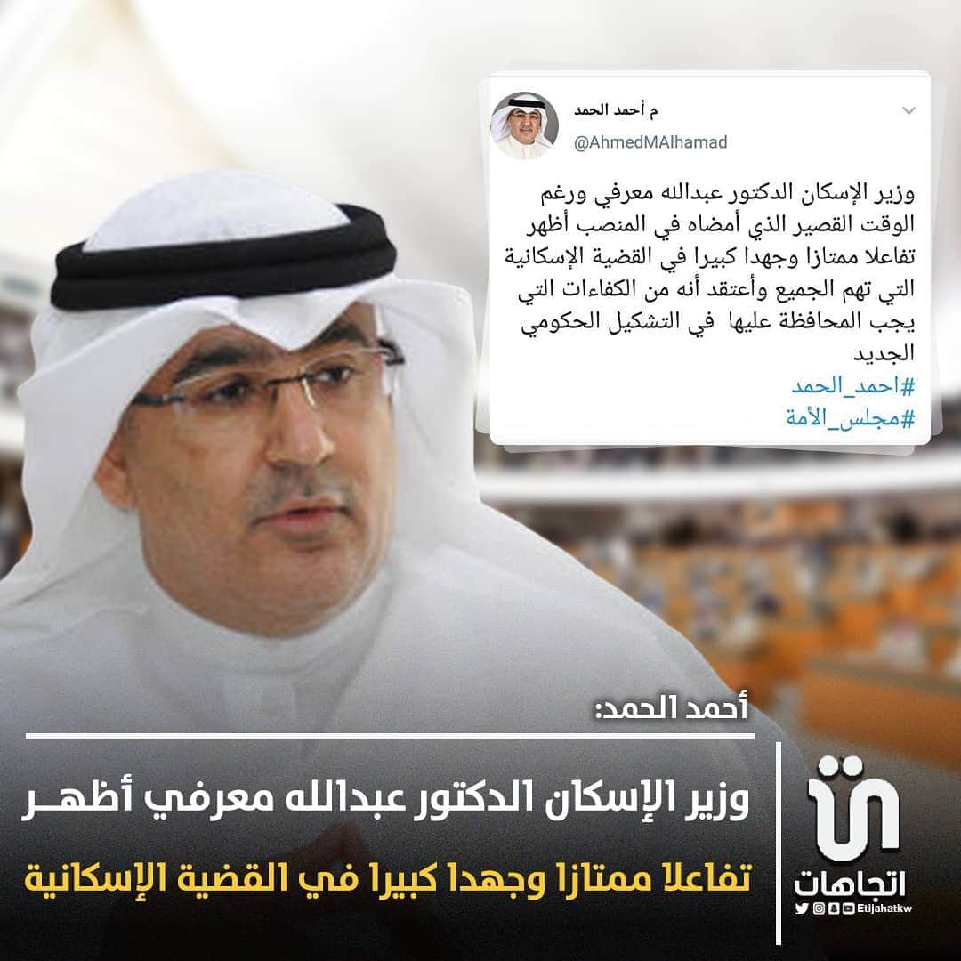 MakeUpのインスタグラム：「‏‎#أحمد_الحمد: وزير الإسكان الدكتور عبدالله معرفي أظهر تفاعلا ممتازا وجهدا كبيرا في القضية الإسكانية وأعتقد أنه من الكفاءات التي يجب المحافظة عليها  في التشكيل الحكومي الجديد ‎@AhmedMAlhamad   #وزاره_الاسكان」
