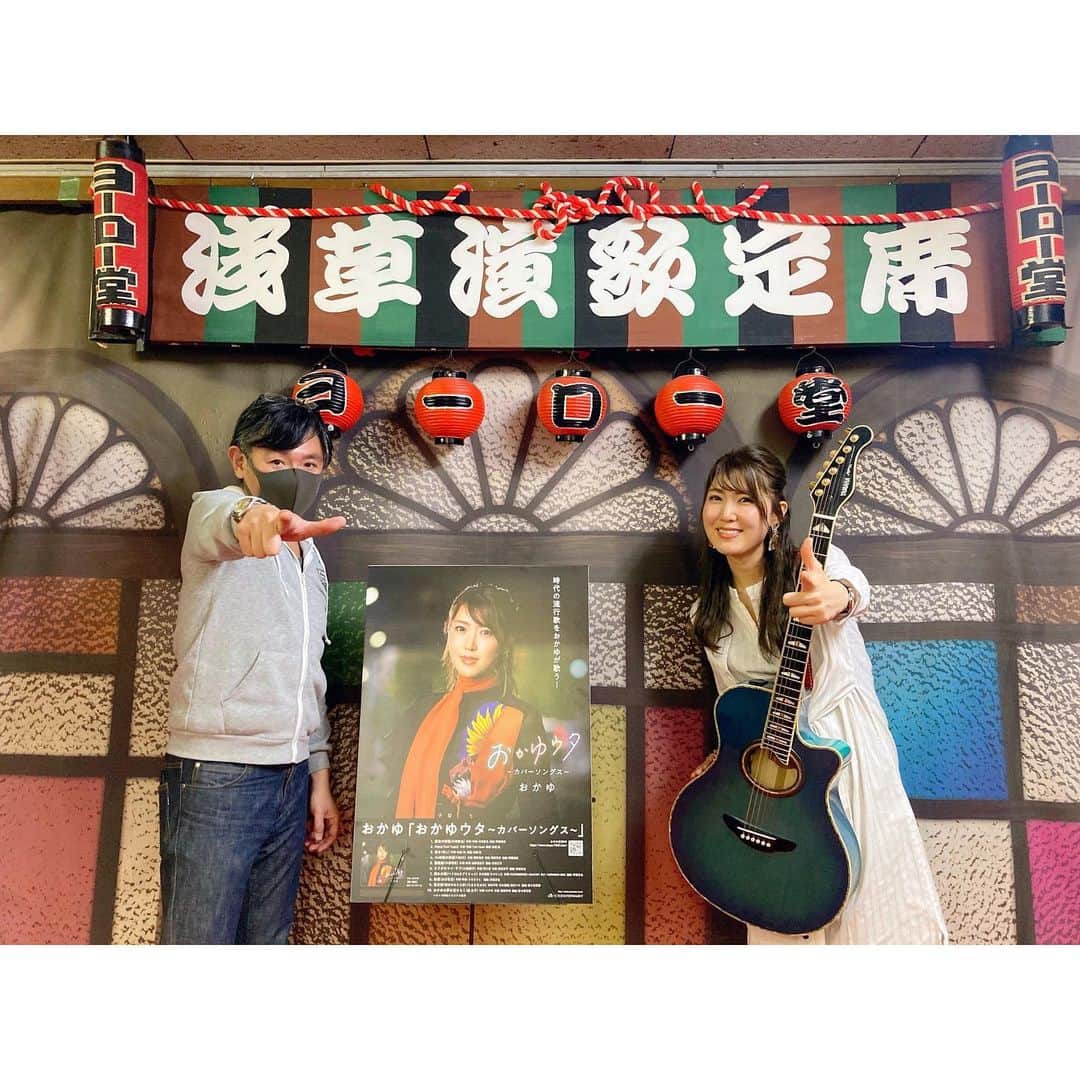 おかゆのインスタグラム：「🎼👩🏻‍💻🏮🎸🎙🌈 . 今日は浅草ヨーロー堂さんで 「おかゆウタ 〜カバーソングス〜」 ミニライブ！🎸 . ご参加、ご視聴下さいました皆様 お世話になりました若旦那をはじめ ヨーロー堂の皆様、スタッフの皆さま 本当にありがとうございました🐶🎸 . 念願のヨーロー堂さんでのライブ！ ドキドキでしたが感慨深く 過ごさせて頂きました☺️ . 創業107年🏮東京・浅草の老舗レコード店 「音のヨーロー堂」さんで 我らが若旦那とのオフショット📸🤗 . 今日のヨーロー堂さんでの YouTubeアーカイブは2月8日(月)まで ご覧頂けます🎥❤️ この日までご予約頂くとサイン入り生写真 ＆ポストカードの特典も付きますので 是非チェックしてみて下さいネ😘 . またヨーロー堂さんでも イベント出来ますように…☺️🌈 . #浅草 #音のヨーロー堂 #若旦那 #老舗レコードショップ #おかゆウタ #感謝 #asakusa #japaneseculture #Japanesemusic #singersongwriter」