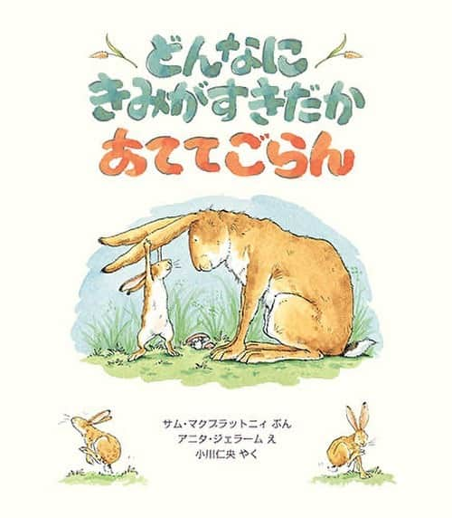 小川あんのインスタグラム：「✴︎絵本の紹介✴︎ 『どんなにきみがすきだかあててごらん』 絵　アニタ・ジェラーム 文　サム・マクブラットニィ この絵本に登場するノウサギのふたりはどんな関係なのか、 読んでいてもなかなか決定づけられないところがあります。そこが好き。  というのも、この2人はあくまで自分と相手。他人同士なのです。  お互い、容姿は違います。  でも2人は相手に気持ちを伝えようと全身で表現をします。くらべっこゲームをして。  「きみのこと、つまさきのさきっちょまで、すきだよ！」  「ぼくは、きみのこと、きみのつまさきのさきまで、すきだよ」  結局相手の心、気持ちなんてこちらには検討もつきません。だって見えないんだもん。  でも大丈夫！このゲームをすれば確認しあうことができる。"どれだけ思ってるか"をくらべっこしてることより、"どれだけ思ってるってことを伝え合える"ことが嬉しいから。  自分ができる限りの表現をして相手に伝えようと、せいいっぱい、なんどでも、どんなふうにも。  素朴だけど胸がきゅっーとするようなかわいいおはなし。」