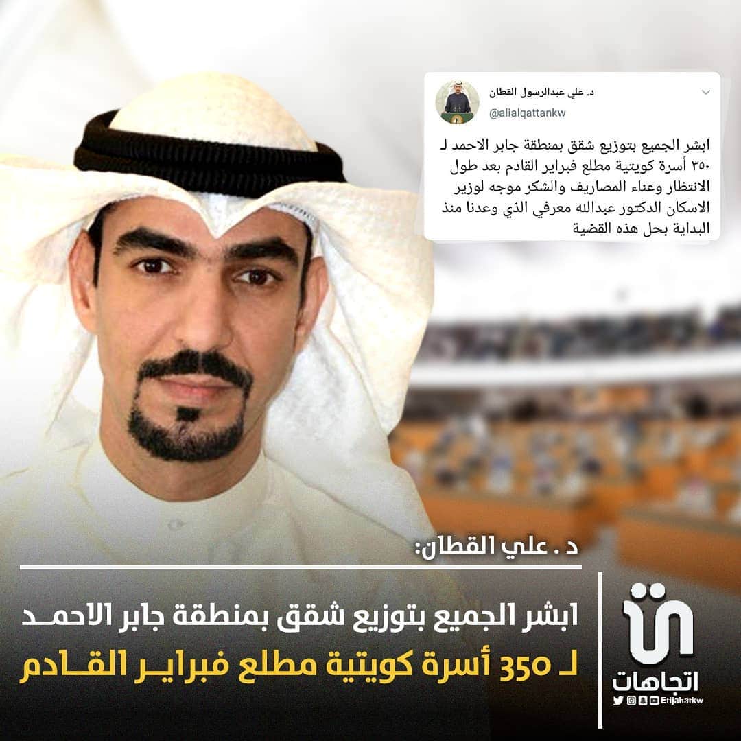 MakeUpのインスタグラム：「‏د . ‎#علي_القطان : ابشر الجميع بتوزيع شقق بمنطقة جابر الاحمد لـ ٣٥٠ أسرة كويتية مطلع فبراير القادم بعد طول الانتظار وعناء المصاريف والشكر موجه لوزير الاسكان الدكتور عبدالله معرفي الذي وعدنا منذ البداية بحل هذه القضية ‎@alialqattankw  #وزاره_الاسكان」