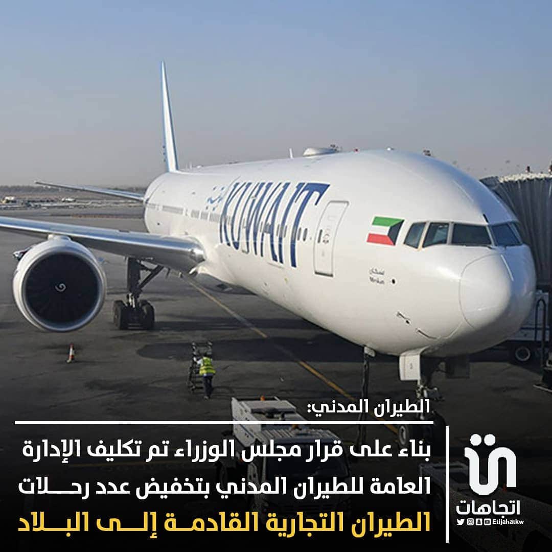 MakeUpのインスタグラム：「‏‎#الطيران_المدني : بناء على قرار مجلس الوزراء تم تكليف الإدارة العامة للطيران المدني بتخفيض عدد رحلات الطيران التجارية القادمة إلى البلاد للحد الأدنى وذلك بالتنسيق مع وزارة الصحة بهذا الشأن  #الطيران_المدني」
