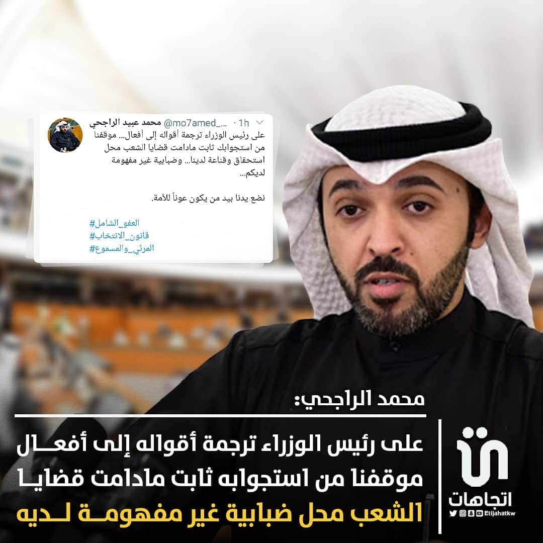 MakeUpのインスタグラム：「‏‎#محمد_الراجحي: على رئيس الوزراء ترجمة أقواله إلى أفعال...موقفنا من استجوابه ثابت مادامت قضايا الشعب محل ضبابية غير مفهومة لديه...نضع يدنا بيد من يكون عوناً للأمة. ‎@mo7amed_alrajhi   #مجلس_الأمة」
