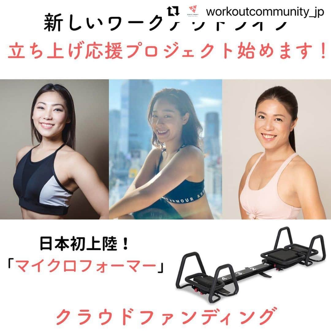 Beauty Of Pilates by Asamiさんのインスタグラム写真 - (Beauty Of Pilates by AsamiInstagram)「いつも応援、サポートありがとうございます😊 オンラインとリアルの併用した新しい形でのWORKOUT COMMUNITYをどうぞよろしくお願いいたします！  #Repost @workoutcommunity_jp with @make_repost ・・・ ・ オンラインとリアルを併用した新しいワークアウトの形‼️  WORKOUT COMMUNITYは、昨年のコロナ禍で、急遽方針変更してオンラインの形でスタジオを立ち上げました。  実は今、日本初上陸のマシン「マイクロフォーマー」を使った新しいワークアウトライフを作るべく、東京渋谷区に小さな小さなスタジオを立ち上げようとしています。  このご時世ですので、コロナ対策はしっかりと行った上で、オンラインと併用することで更に効果が高まるレッスン内容にしていく予定です。  そこで、スタジオオープンに先がけて、クラウドファンディングを実施することとなりました❗️  明日（1/27）10:00に開始しますので、もしよろしければ事前に、限定公開URLをご覧いただけないでしょうか？  URLはプロフィールのリンクから↓↓ @workoutcommunity_jp   色々なお返しの品をご用意していますので、もし直接のご支援や周りの方への拡散にご協力いただけるようでしたら、大変嬉しいです。  また、クラウドファンディングはスタートダッシュが大事ですので、ご協力いただけます場合は、特に、【27日の10:00-12:00】にご支援・拡散をしていただけますと、大変ありがたいです🙇‍♀️🙇‍♂️  少しでも早くコロナ禍が収束し、皆様が通常通りの生活ができるようになりますこと、心よりお祈りしております。  株式会社Workout Community 代表取締役　平澤美香  #workoutcommunityjp #ワークアウトコミュニティjp #lagreefitness #lagreeathome #ラグリーフィットネス #ラグリーフィットネスjp #ラグリーフィットネスジャパン #ラグリーフィットネスホーム #自重トレーニング #オンラインフィットネス #筋トレ #筋トレ女子 #ヒップアップ #背中痩せ #二の腕引き締め #体幹トレーニング #ワークアウト #トレーニング #ボディメイク #ボディメイク女子 #lagreefitnessinjapan #ダイエット仲間募集 #ダイエット方法 #パーソナルトレーニング #マイクロフォーマー #クラウドファンディング #クラウドファンディング準備中 #クラファン #スタジオオープン」1月26日 15時23分 - lagreepink