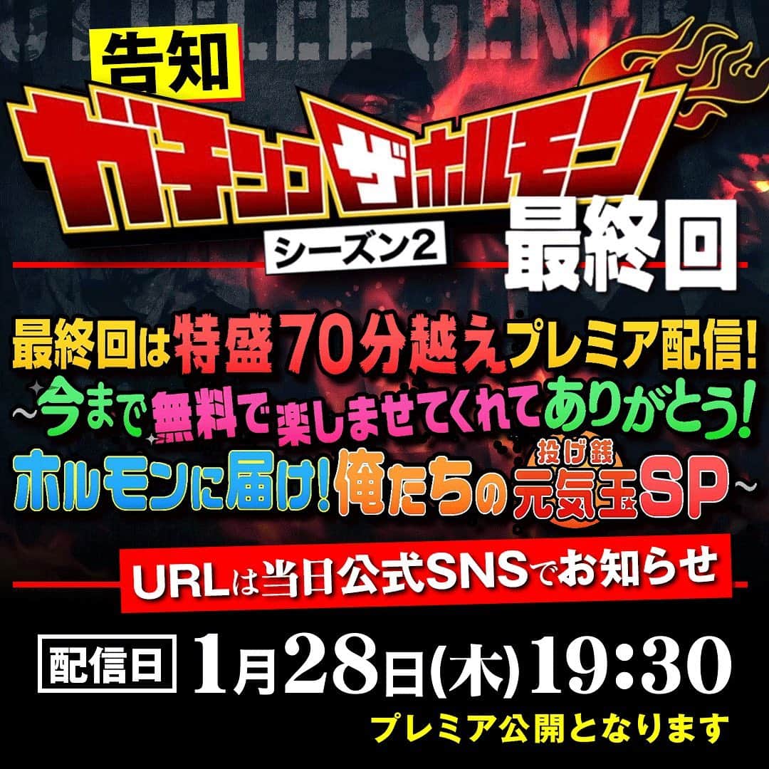 マキシマム ザ ホルモンのインスタグラム：「ガチンコザホルモンシーズン2最終回。 連日連夜の鬼の徹夜作業を経て、明後日ようやく公開。 一体何の意味があってこんな事を始めたのか？すべての意味は最終回の中に込めました。 YouTube史上一番濃厚でジャンル分類不能な魂込めた作品になったと思います。 どうかご視聴よろしくお願いします。  byマキシマムザ亮君」