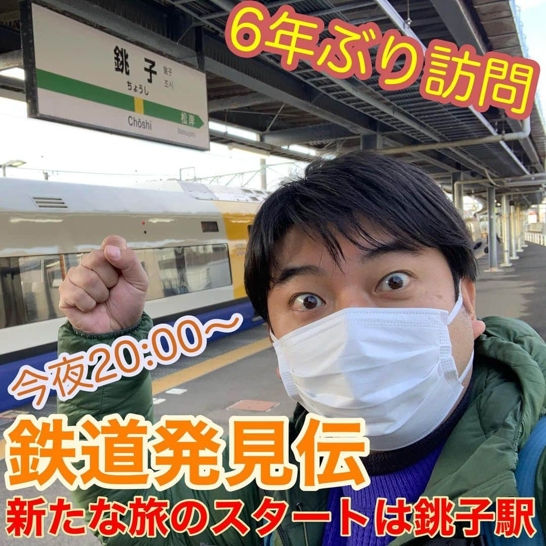 藤田大介さんのインスタグラム写真 - (藤田大介Instagram)「ついに今夜放送★ 鉄道発見伝鉄兄ちゃん藤田大介アナが行く！ JR東日本千葉支社さんもツイートありがとうございます！！ 皆様、温かく見守って下さい。 よろしくお願いします。  #銚子駅に着いたぞ #鉄道発見伝鉄兄ちゃん藤田大介アナが行く  #日テレプラス　#CS放送 #久々のロケ #番組としての訪問は6年ぶり #元気です千葉 #ローカル線スタンプラリー  #藤田大介アナ」1月26日 9時45分 - fujita.daisuke_ntv