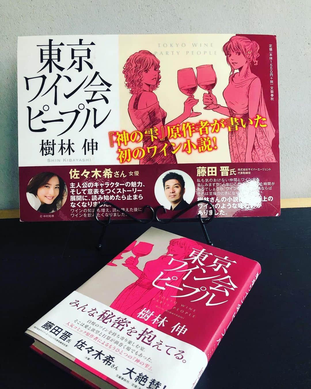 のインスタグラム：「漫画「神の雫」原作者 樹林伸氏が書き上げた 小説「東京ワイン会ピープル」  https://books.bunshun.jp/ud/book/num/9784167913533  🍇原作者 樹林伸氏のコメントです ワイン会という不思議な集まり。 そこで夜毎繰り広げられているワインを通じての出会いや別れ、 悲喜こもごもの人間模様を、きっと映画ではリアルかつ赤裸々に描き出してくれるに違いない。 この作品は漫画では描けなかったもう一つの『神の雫』なのだ。  -------------------------------------- 2019年秋に公開された映画版 ●映画「東京ワイン会ピープル」公式サイト https://tokyo-wine-party-people.com/  ●ブルーレイ bit.ly/2SVbqHZ  ●Amazon Prime-Video  https://www.amazon.co.jp/東京ワイン会ピープル-松村沙友理/dp/B087CB4JH9  -------------------------------------------- 神の雫Wine Salon 公式HP https://kaminoshizuku.jp/」