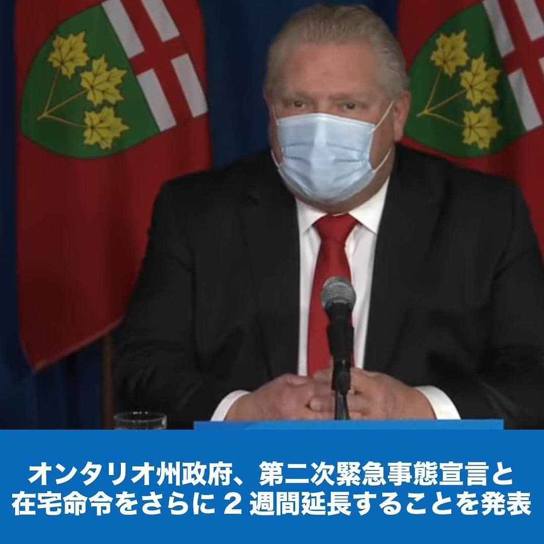 LifeTorontoのインスタグラム：「本日1月25日（月）に行われた会見で、ダグフォード州首相は新型コロナウイルスによる非常事態宣言と自宅待機命令をさらに2週間延長する旨を発表しました。 https://lifetoronto.jp/2021/01/news/136825.html 📷 : @ongov (Instagram) 👉@lifetoronto.jpのプロフィールに記載 のリンク先より、最新記事一覧からチェックください。⁠ . . . #緊急事態宣言 #在宅命令 #オンタリオ州 #ダグフォード州首相 #海外 #カナダ #トロント #トロントライフ #トロント生活 #トロント在住 #カナダ生活 #カナダ在住 #カナダライフ #海外生活 #海外暮らし #海外移住 #留学 #海外留学 #カナダ留学 #ワーホリ#ワーキングホリデー #カナダワーホリ #トロントワーホリ #ワーホリトロント #ワーホリ生活」