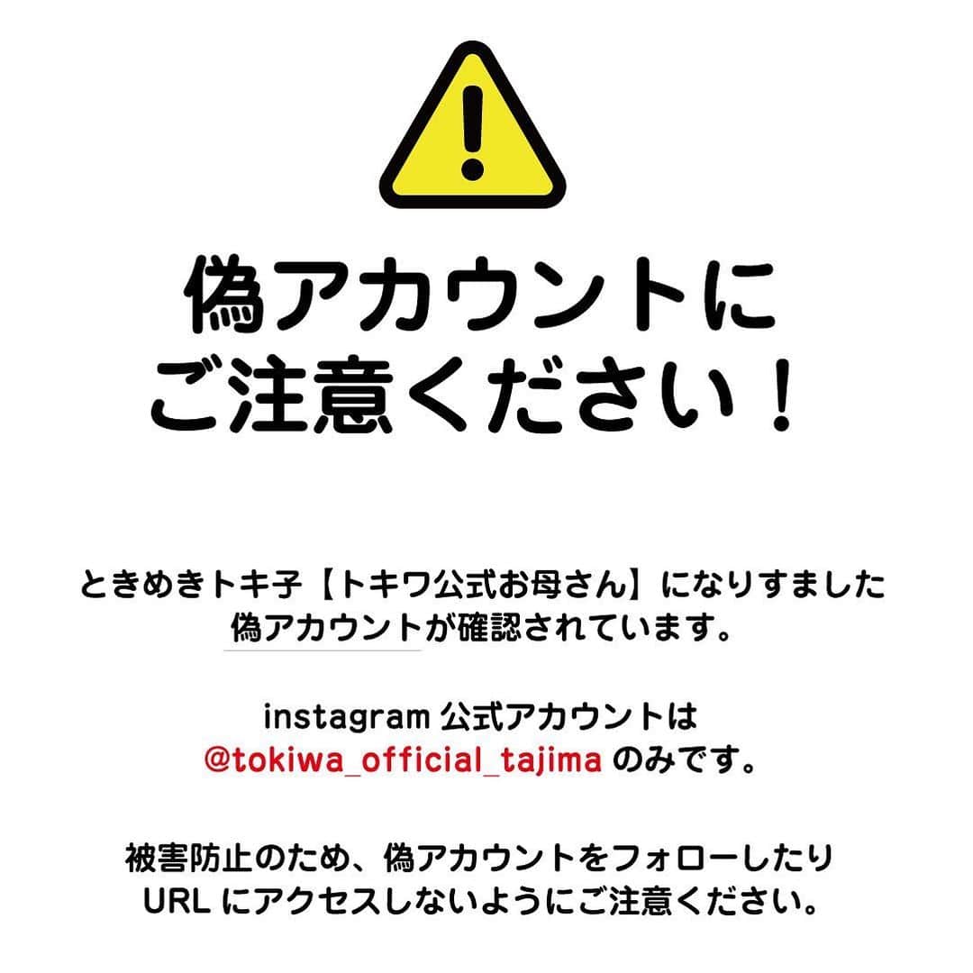 べんりで酢のトキワさんのインスタグラム写真 - (べんりで酢のトキワInstagram)「【偽アカウントにご注意ください】  ときめきトキ子【トキワ公式お母さん】を装い、ダイレクトメッセージにてスパムメールの送信や無作為フォローなどの迷惑行為が行われていると多数お問い合わせをいただいております。 . 株式会社トキワ公式アカウントは @tokiwa_official_tajima  になります。 . 上記以外のアカウントのプロフィールやダイレクトメッセージに記載のあるURL(リンク)をクリックしたり、個人情報などの記入は絶対に行わないでください。 . また被害防止のため、なりすましアカウントのブロックをお願いいたします。 該当アカウントに関しては、スパム報告を行なっております。 . ご注意いただきますよう、何卒よろしくお願いいたします。 . <ダイレクトメッセージをお送りいただいた皆様へ> なりすましアカウントについて、ご丁寧にご報告いただき誠にありがとうございます。一つ一つ拝見しておりますが、個別対応できかねる状況です。ご不便、ご迷惑をお掛けいたしますが、何卒ご理解、ご了承のほどよろしくお願いいたします。 . 株式会社トキワ . #偽アカウント ＃偽アカウントにご注意　#なりすまし #なりすまし注意」1月26日 11時00分 - tokiwa_official_tajima