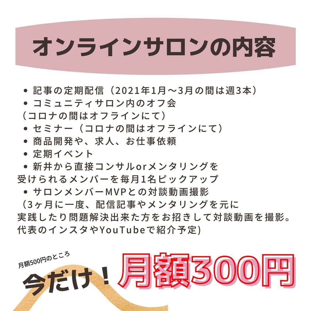 新井ニーニャさんのインスタグラム写真 - (新井ニーニャInstagram)「先日報告させていただいた Rosa online salon（ロサオンラインサロン）  シンママ向け ↓ ママ向け  にパワーアップすることにしました❗️🔥  シンママに縛られなくたって ママ向け＝シンママというジャンルも当てはまるし たくさんのママを一つのコミュニティにして 皆で情報交換したり、学んだり、語ったり たまには遊んでみたり、夜な夜なZoom飲みしたり（笑） そんな中で生まれた声からビジネス展開してみたり  色々な可能性を考えて、 【ママ】という 大きな枠のオンラインサロンに することを決めました☺️✨  私自身、今幸せそうに暮らしてるけど（← 悩みもたくさんあるし 壁にぶつかることも本当たくさんあって 先週とか週5で泣いてたし（←  なんかそういうリアルなママの話を みんなで語り合えるコミュニティにしたい❣️  堅苦しくなく、でも真面目に、 人を想う心を第一に考えて運営していきたいと 思っています💓 参加したい方は是非プロフィールTOPのURLにある 公式サイトから決済&申し込みしてください💌✨  ご参加、お待ちしています❤️  #オンラインサロン #シンママ #元シンママ #シンママと繋がりたい #シンママライフ #シンママ予備軍 #シンママの恋愛 #シンママグラム #シンママ頑張る #シンママの休日 #シンママさんと繋がりたい #再婚 #再婚したい #再婚活 #再婚相手 #再婚したいなぁ #悩み解決 #コロナに負けるな #コロナに負けない #コロナのせいで #コロナ失業 #オンラインサロン開設 #オンラインサロンはじめました #オンラインサロン交流会 #シンママ友 #ママの悩み #ママさんと繋がりたい #ママライフ #ママ友募集中」1月26日 11時17分 - 22nina77