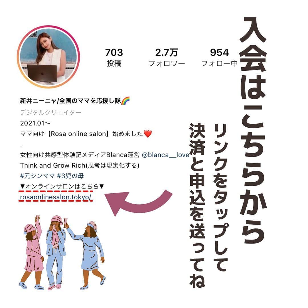 新井ニーニャさんのインスタグラム写真 - (新井ニーニャInstagram)「先日報告させていただいた Rosa online salon（ロサオンラインサロン）  シンママ向け ↓ ママ向け  にパワーアップすることにしました❗️🔥  シンママに縛られなくたって ママ向け＝シンママというジャンルも当てはまるし たくさんのママを一つのコミュニティにして 皆で情報交換したり、学んだり、語ったり たまには遊んでみたり、夜な夜なZoom飲みしたり（笑） そんな中で生まれた声からビジネス展開してみたり  色々な可能性を考えて、 【ママ】という 大きな枠のオンラインサロンに することを決めました☺️✨  私自身、今幸せそうに暮らしてるけど（← 悩みもたくさんあるし 壁にぶつかることも本当たくさんあって 先週とか週5で泣いてたし（←  なんかそういうリアルなママの話を みんなで語り合えるコミュニティにしたい❣️  堅苦しくなく、でも真面目に、 人を想う心を第一に考えて運営していきたいと 思っています💓 参加したい方は是非プロフィールTOPのURLにある 公式サイトから決済&申し込みしてください💌✨  ご参加、お待ちしています❤️  #オンラインサロン #シンママ #元シンママ #シンママと繋がりたい #シンママライフ #シンママ予備軍 #シンママの恋愛 #シンママグラム #シンママ頑張る #シンママの休日 #シンママさんと繋がりたい #再婚 #再婚したい #再婚活 #再婚相手 #再婚したいなぁ #悩み解決 #コロナに負けるな #コロナに負けない #コロナのせいで #コロナ失業 #オンラインサロン開設 #オンラインサロンはじめました #オンラインサロン交流会 #シンママ友 #ママの悩み #ママさんと繋がりたい #ママライフ #ママ友募集中」1月26日 11時17分 - 22nina77