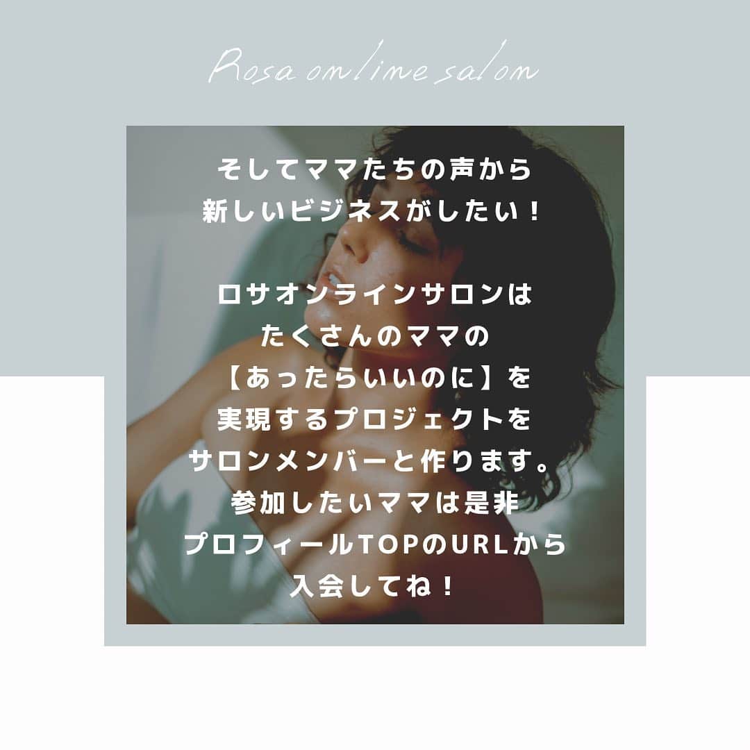 新井ニーニャさんのインスタグラム写真 - (新井ニーニャInstagram)「先日報告させていただいた Rosa online salon（ロサオンラインサロン）  シンママ向け ↓ ママ向け  にパワーアップすることにしました❗️🔥  シンママに縛られなくたって ママ向け＝シンママというジャンルも当てはまるし たくさんのママを一つのコミュニティにして 皆で情報交換したり、学んだり、語ったり たまには遊んでみたり、夜な夜なZoom飲みしたり（笑） そんな中で生まれた声からビジネス展開してみたり  色々な可能性を考えて、 【ママ】という 大きな枠のオンラインサロンに することを決めました☺️✨  私自身、今幸せそうに暮らしてるけど（← 悩みもたくさんあるし 壁にぶつかることも本当たくさんあって 先週とか週5で泣いてたし（←  なんかそういうリアルなママの話を みんなで語り合えるコミュニティにしたい❣️  堅苦しくなく、でも真面目に、 人を想う心を第一に考えて運営していきたいと 思っています💓 参加したい方は是非プロフィールTOPのURLにある 公式サイトから決済&申し込みしてください💌✨  ご参加、お待ちしています❤️  #オンラインサロン #シンママ #元シンママ #シンママと繋がりたい #シンママライフ #シンママ予備軍 #シンママの恋愛 #シンママグラム #シンママ頑張る #シンママの休日 #シンママさんと繋がりたい #再婚 #再婚したい #再婚活 #再婚相手 #再婚したいなぁ #悩み解決 #コロナに負けるな #コロナに負けない #コロナのせいで #コロナ失業 #オンラインサロン開設 #オンラインサロンはじめました #オンラインサロン交流会 #シンママ友 #ママの悩み #ママさんと繋がりたい #ママライフ #ママ友募集中」1月26日 11時17分 - 22nina77